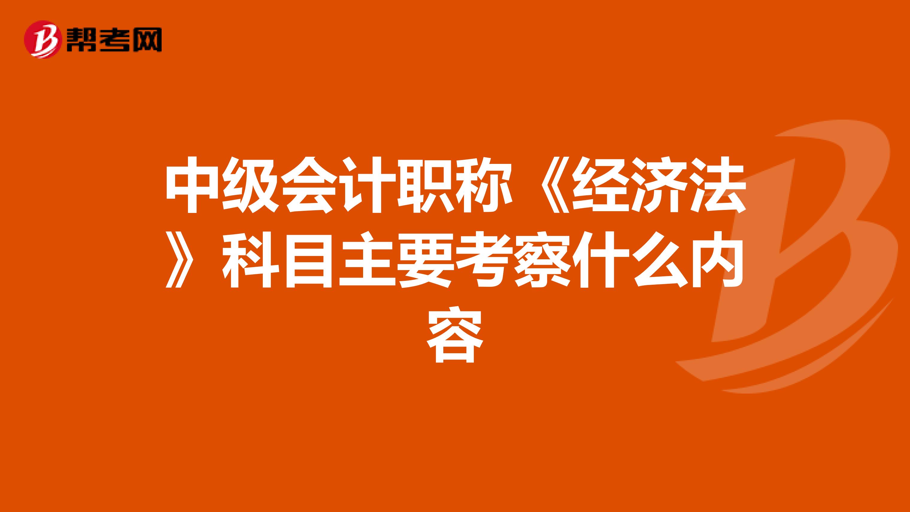 中级会计职称《经济法》科目主要考察什么内容