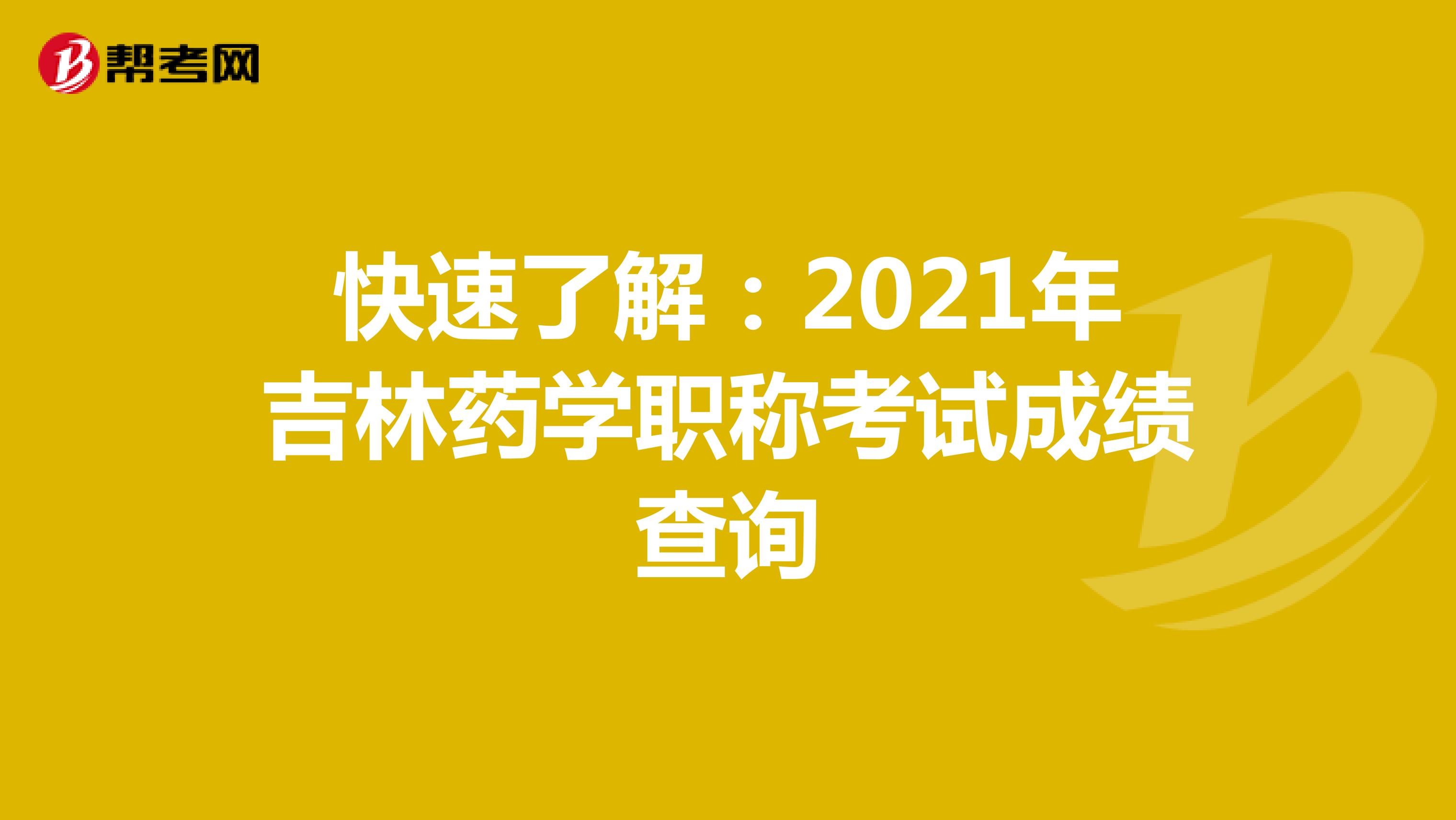 快速了解：2021年吉林药学职称考试成绩查询