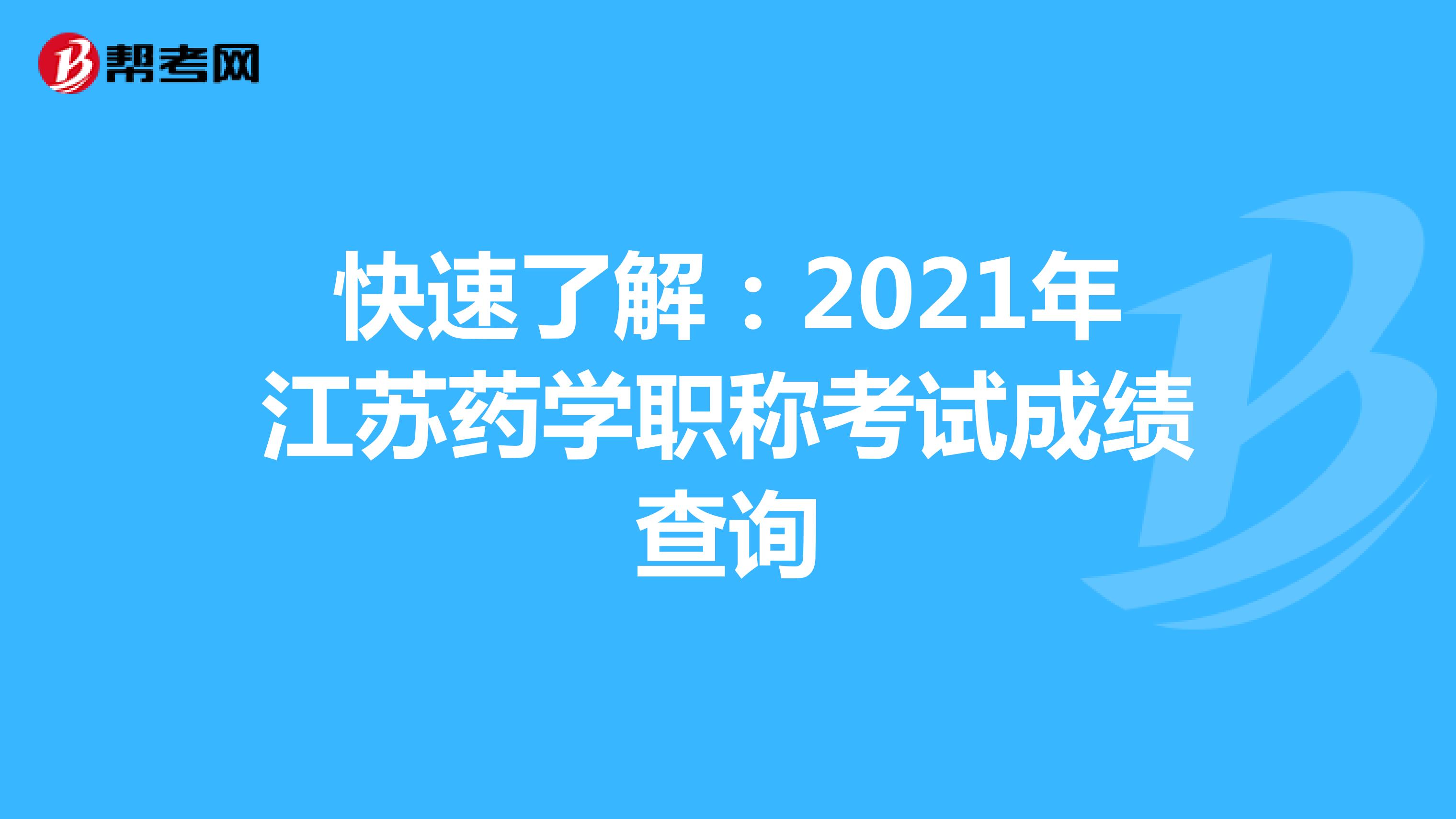 快速了解：2021年江蘇藥學職稱考試成績查詢