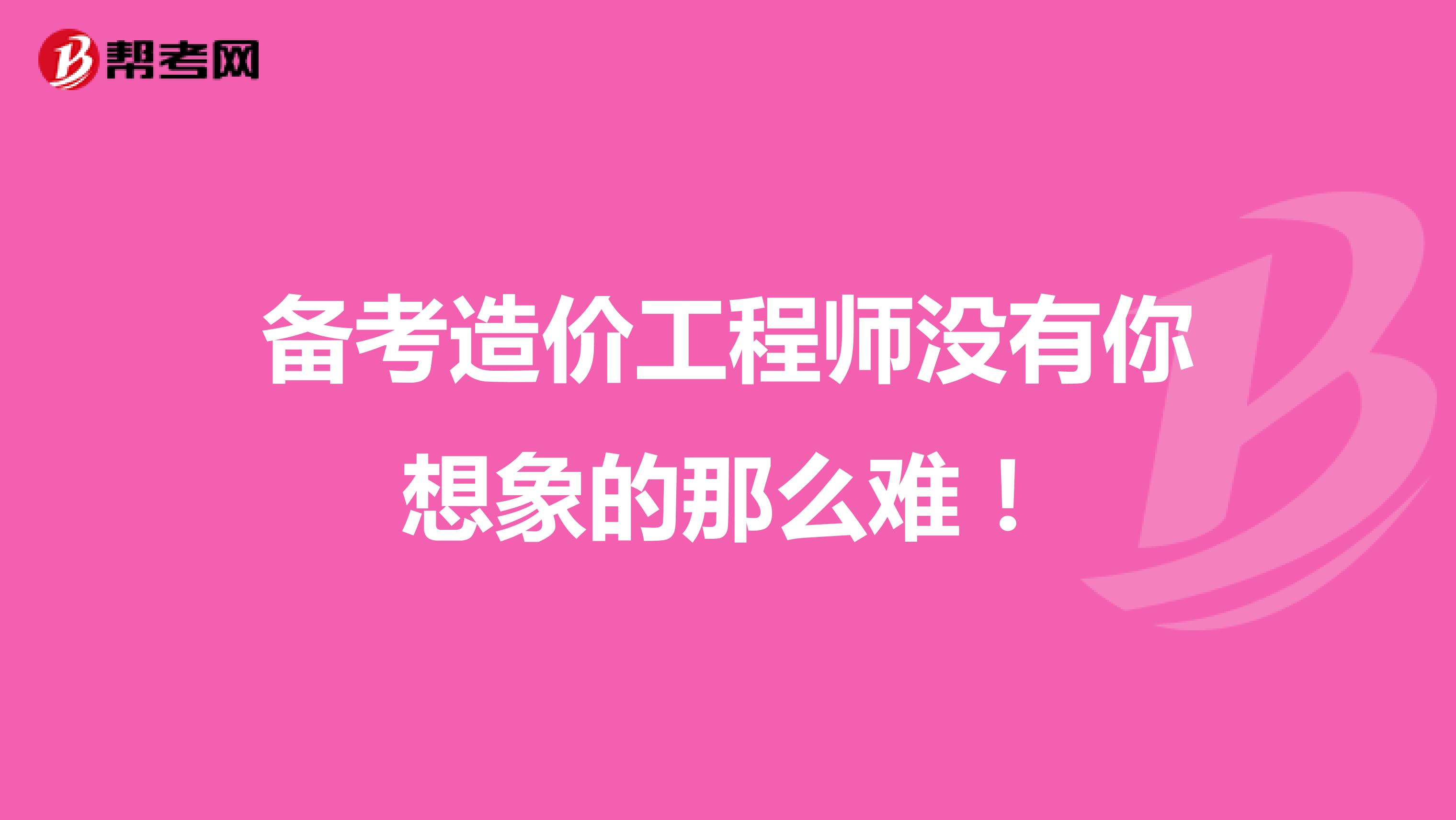 备考造价工程师没有你想象的那么难！