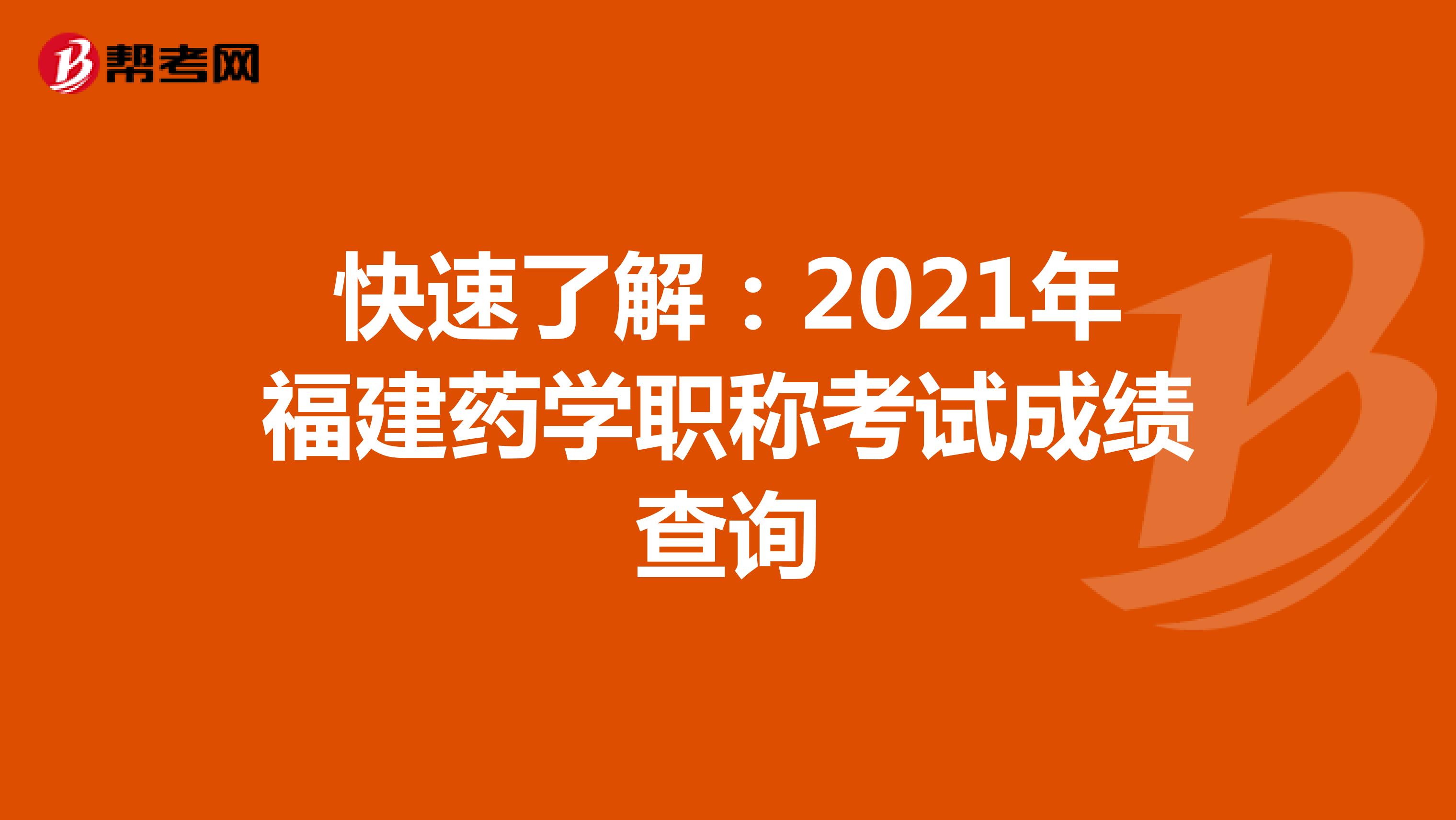 快速了解：2021年福建药学职称考试成绩查询