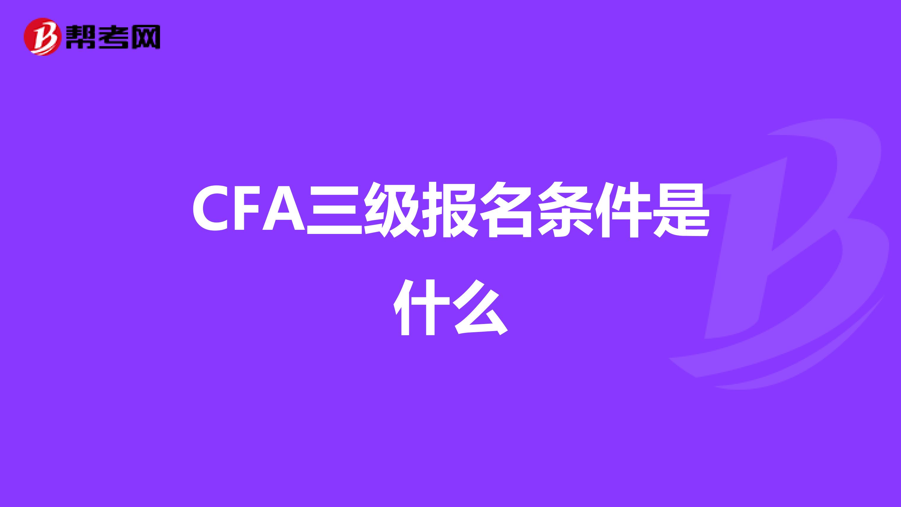 CFA三级报名条件是什么