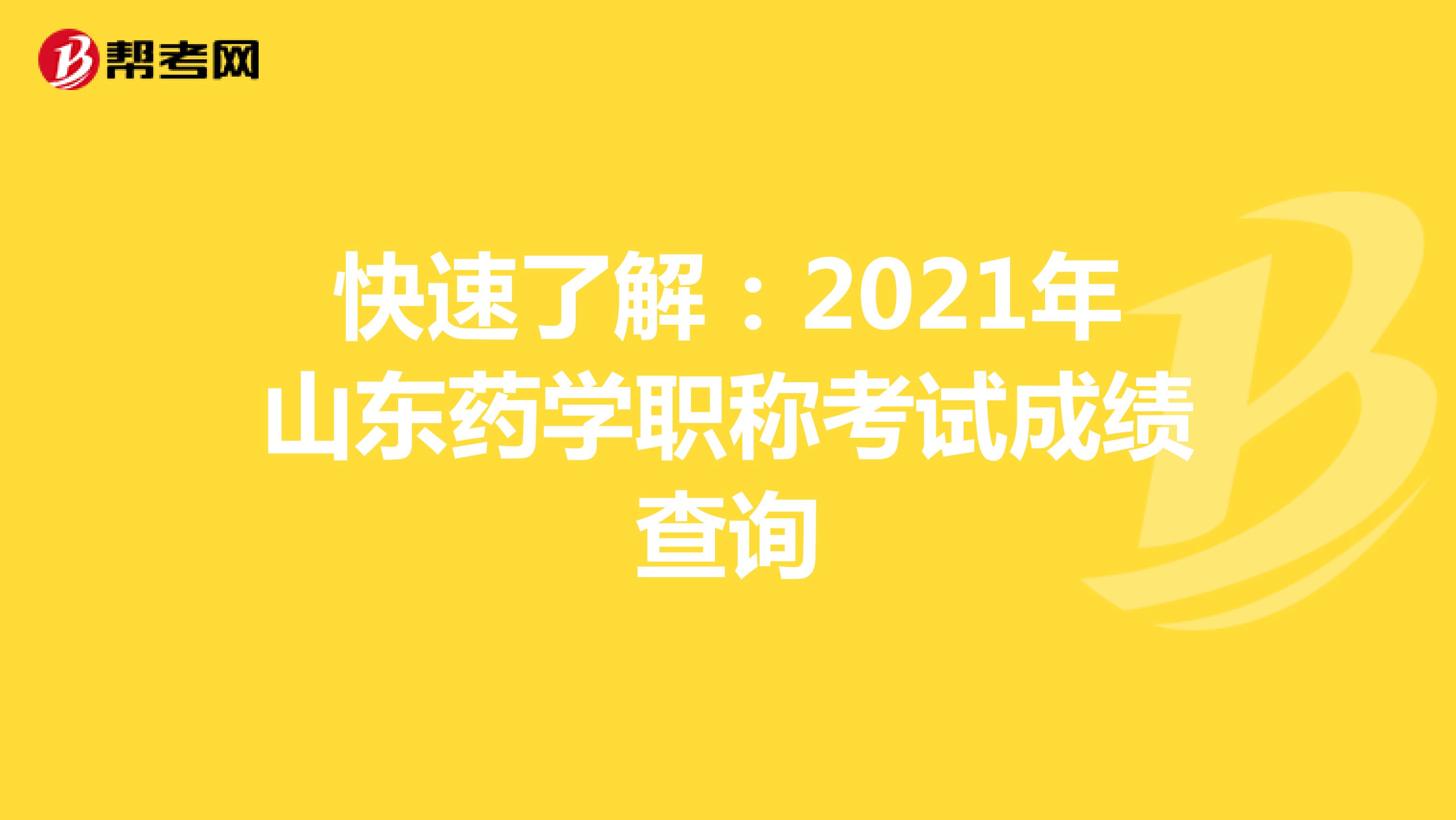 快速了解：2021年山东药学职称考试成绩查询