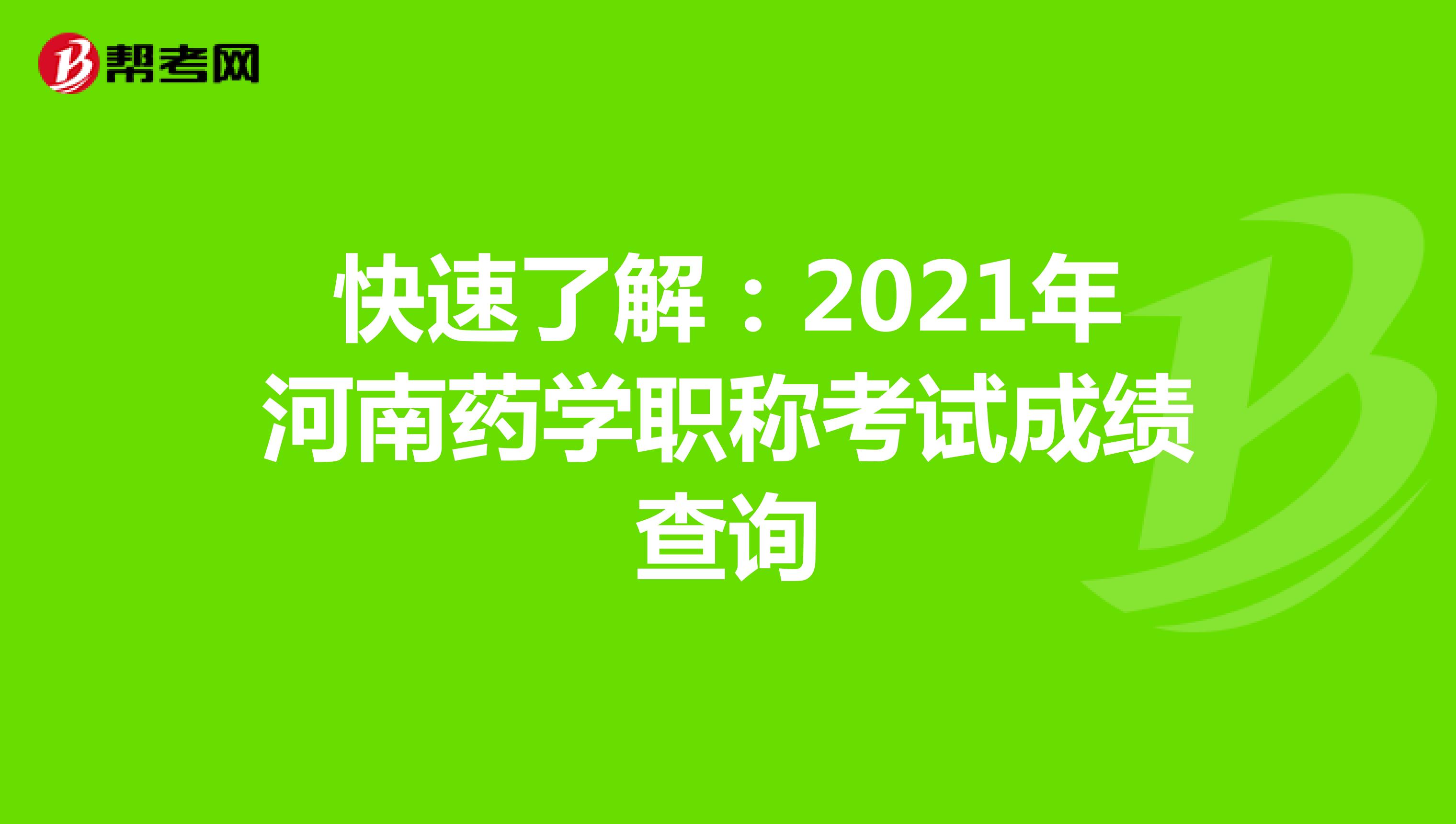 快速了解：2021年河南藥學職稱考試成績查詢