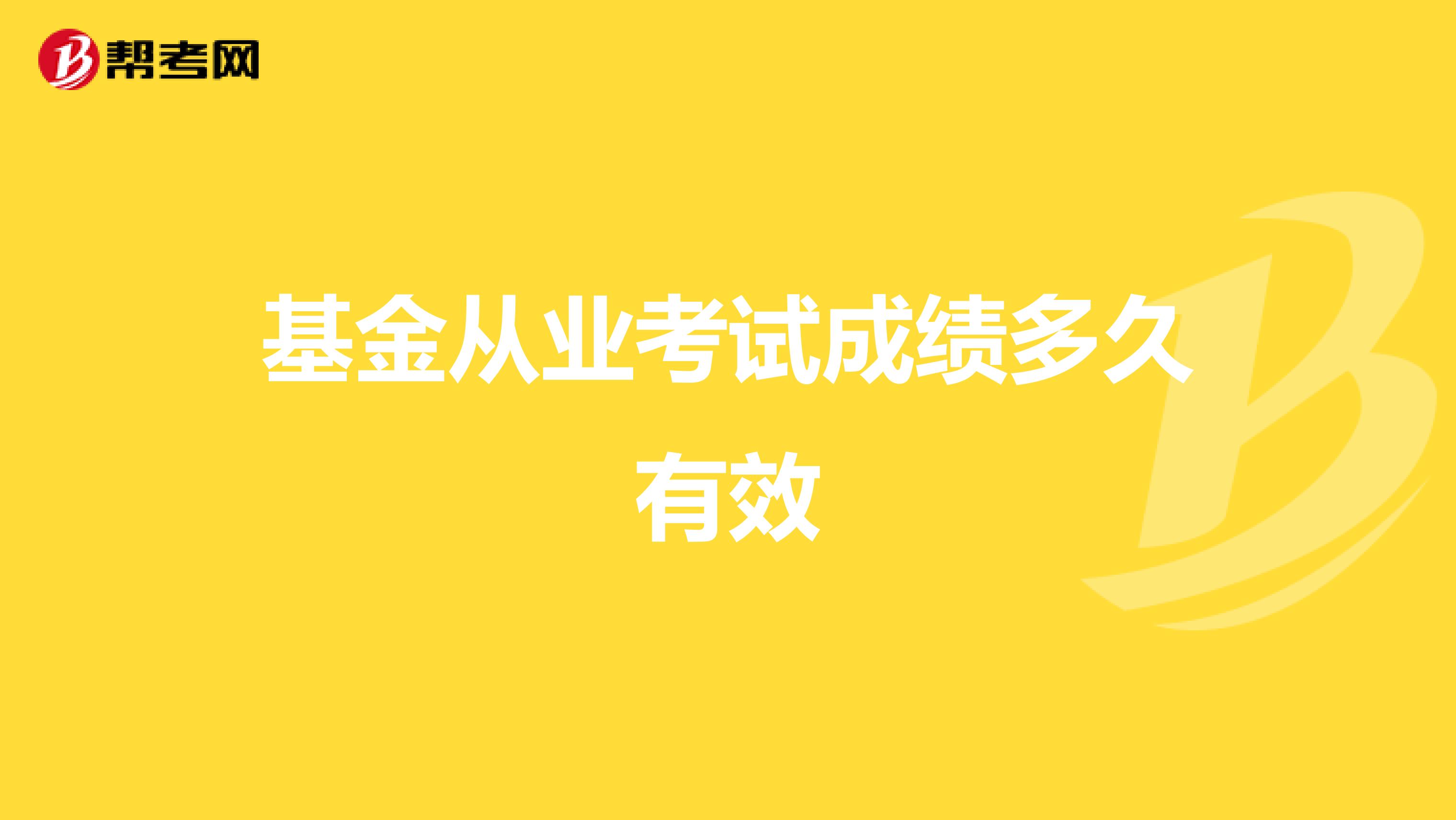 基金从业考试成绩多久有效