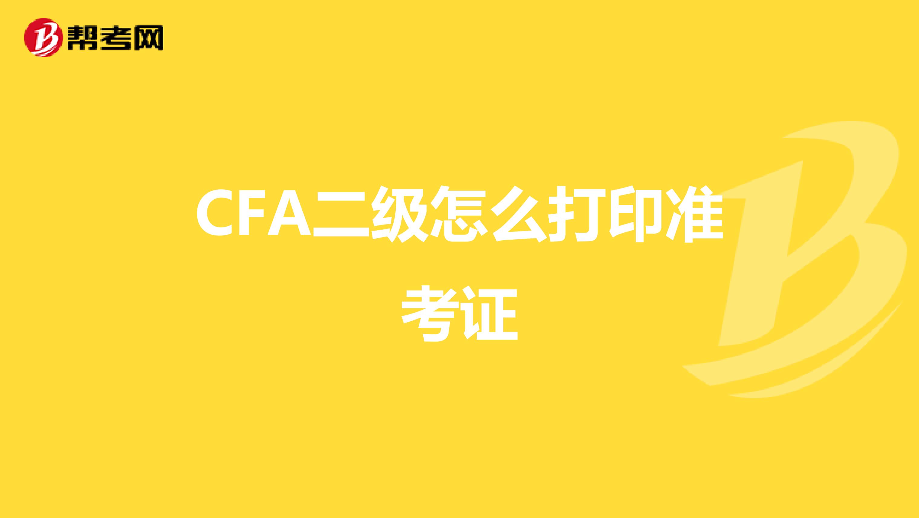 CFA二级怎么打印准考证