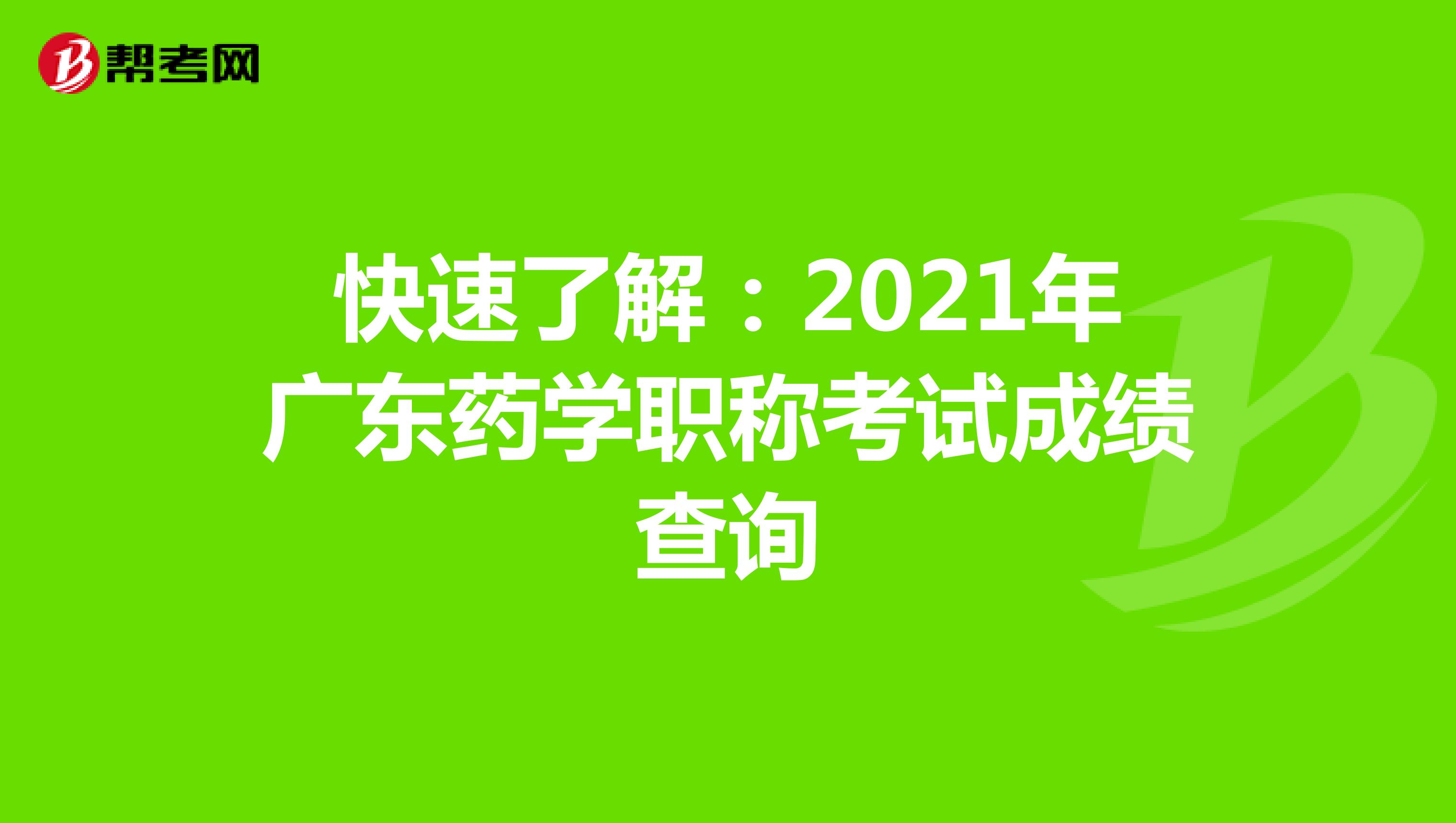 快速了解：2021年广东药学职称考试成绩查询