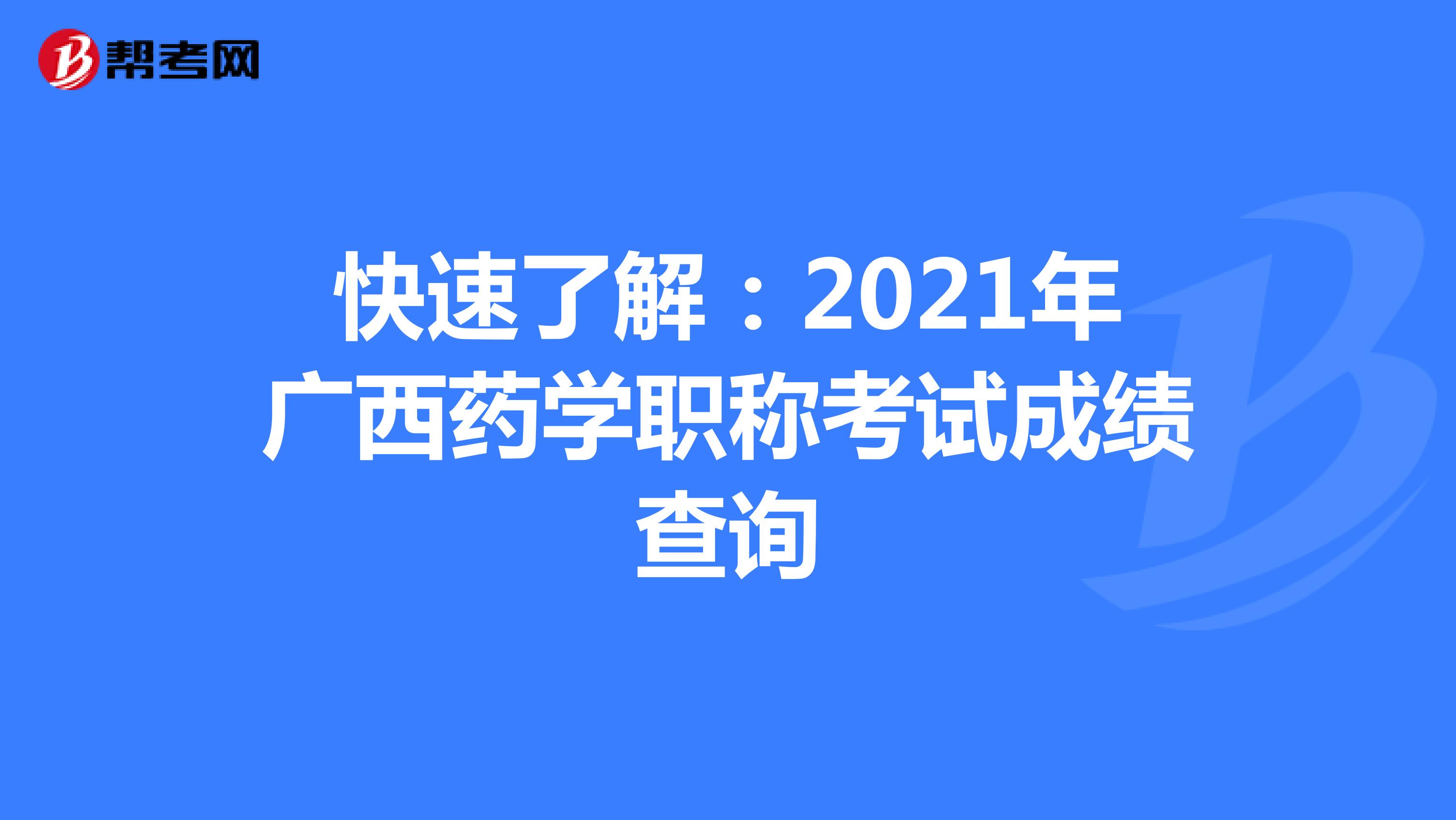 快速了解：2021年广西药学职称考试成绩查询