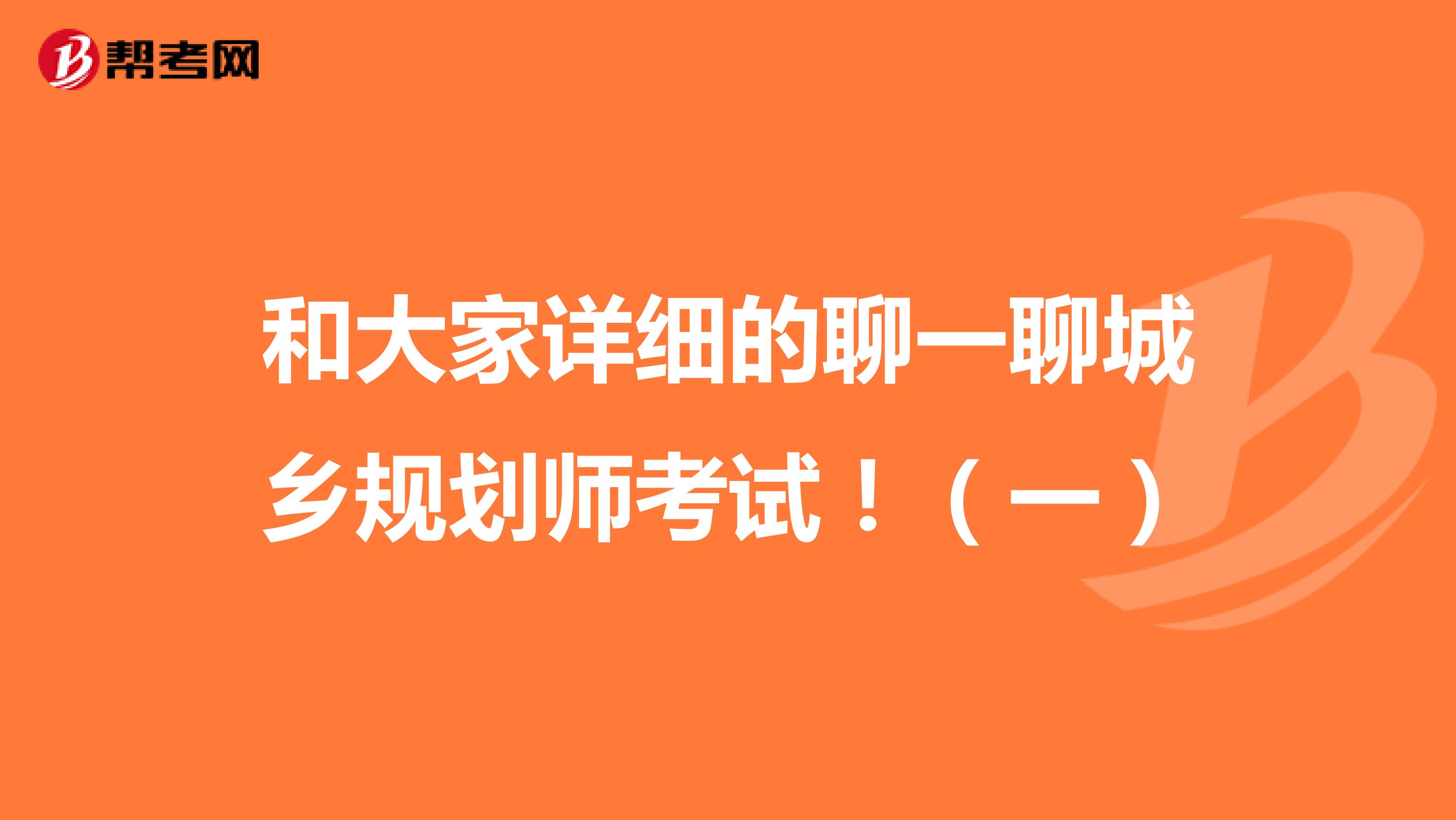 和大家详细的聊一聊城乡规划师考试！（一）
