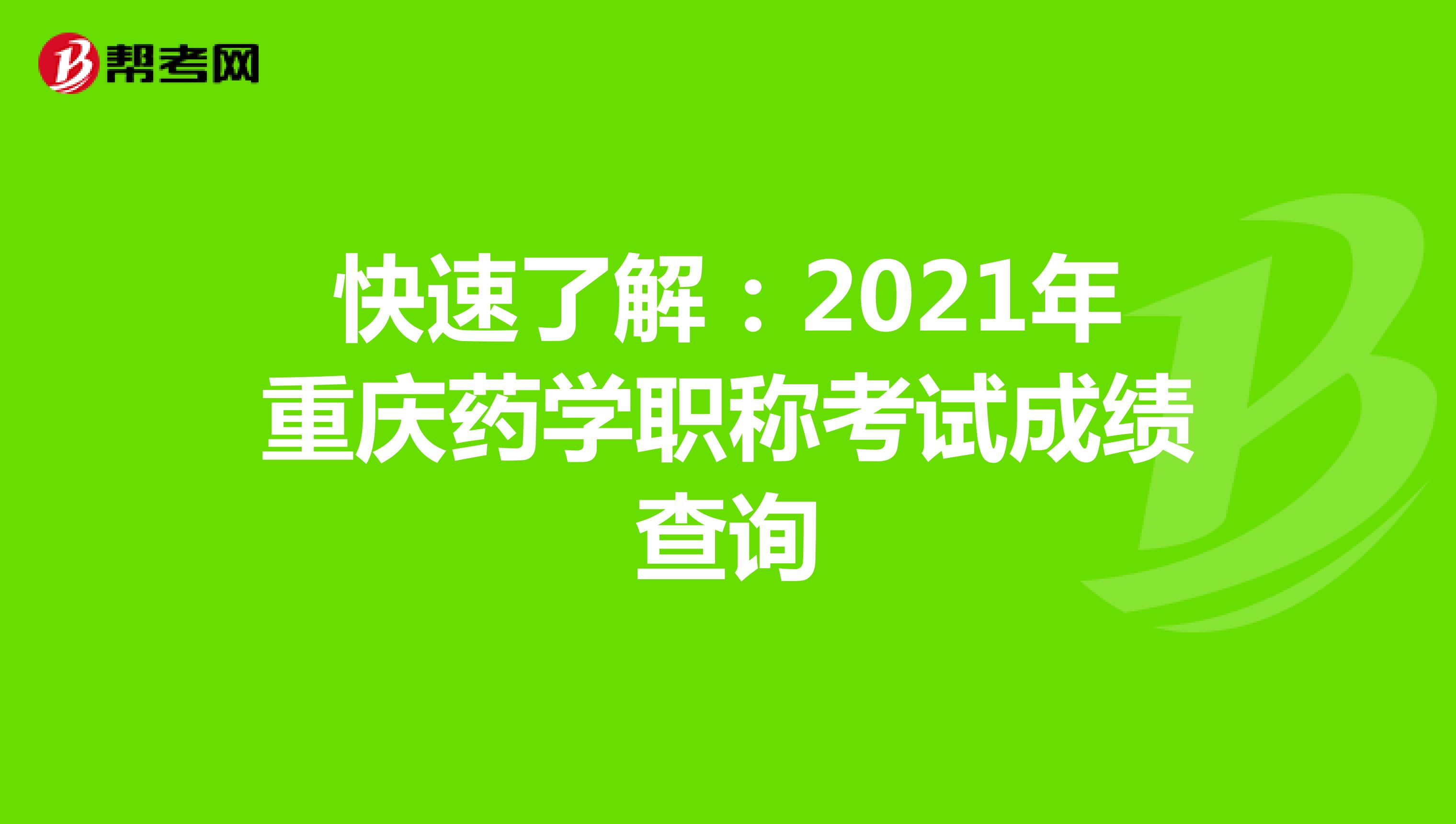 快速了解：2021年重慶藥學職稱考試成績查詢
