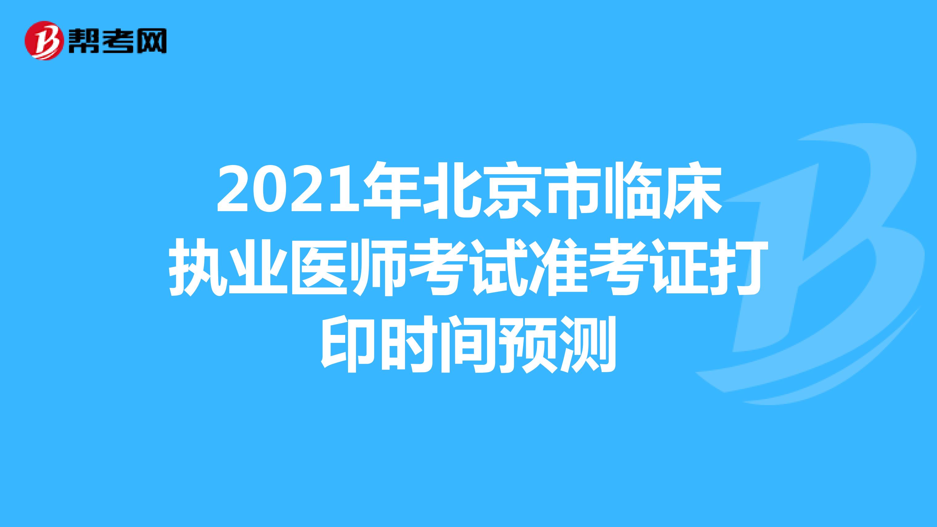 2021年北京市临床执业医师考试准考证打印时间预测