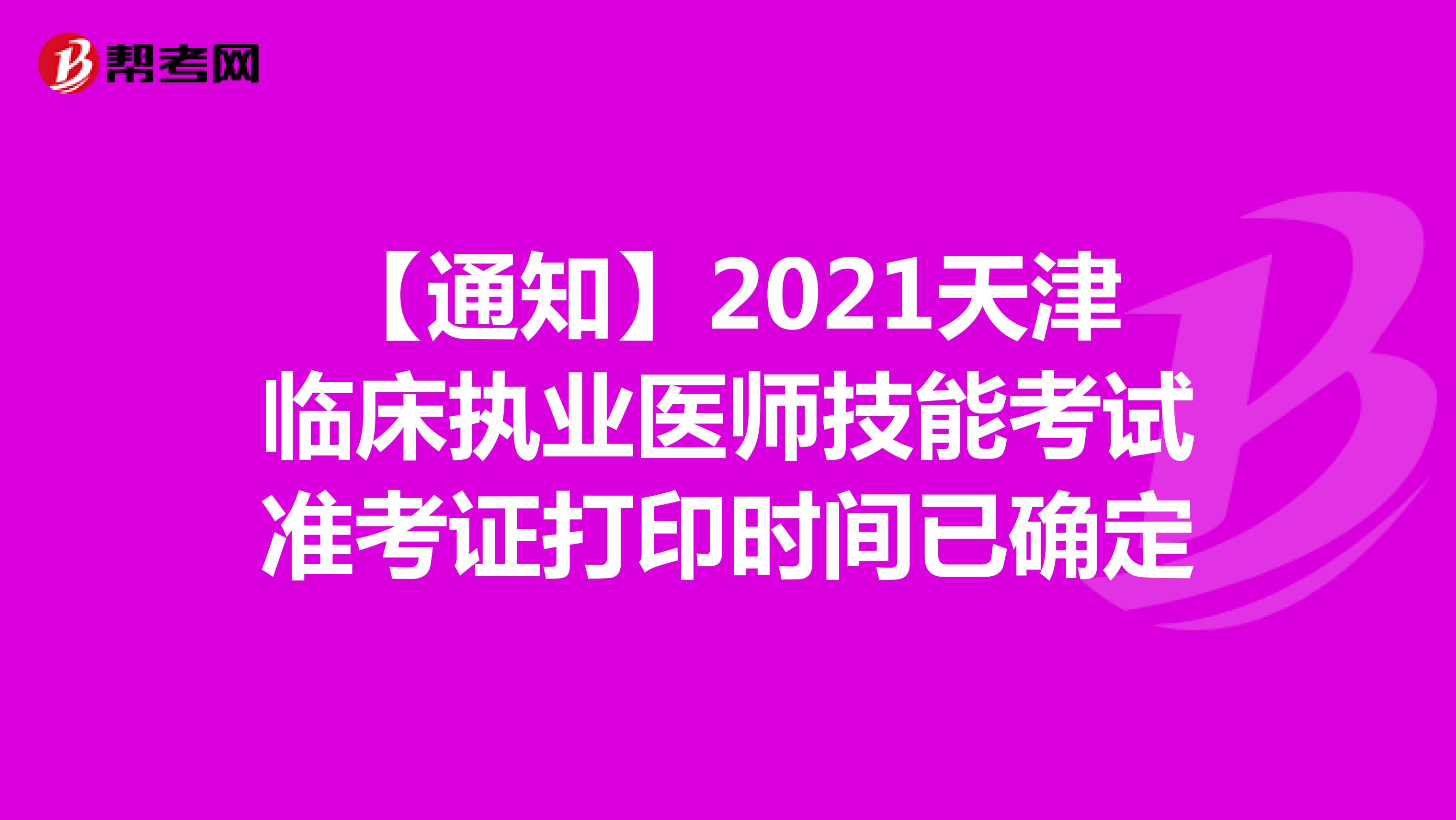 【通知】2021天津临床执业医师技能考试准考证打印时间已确定