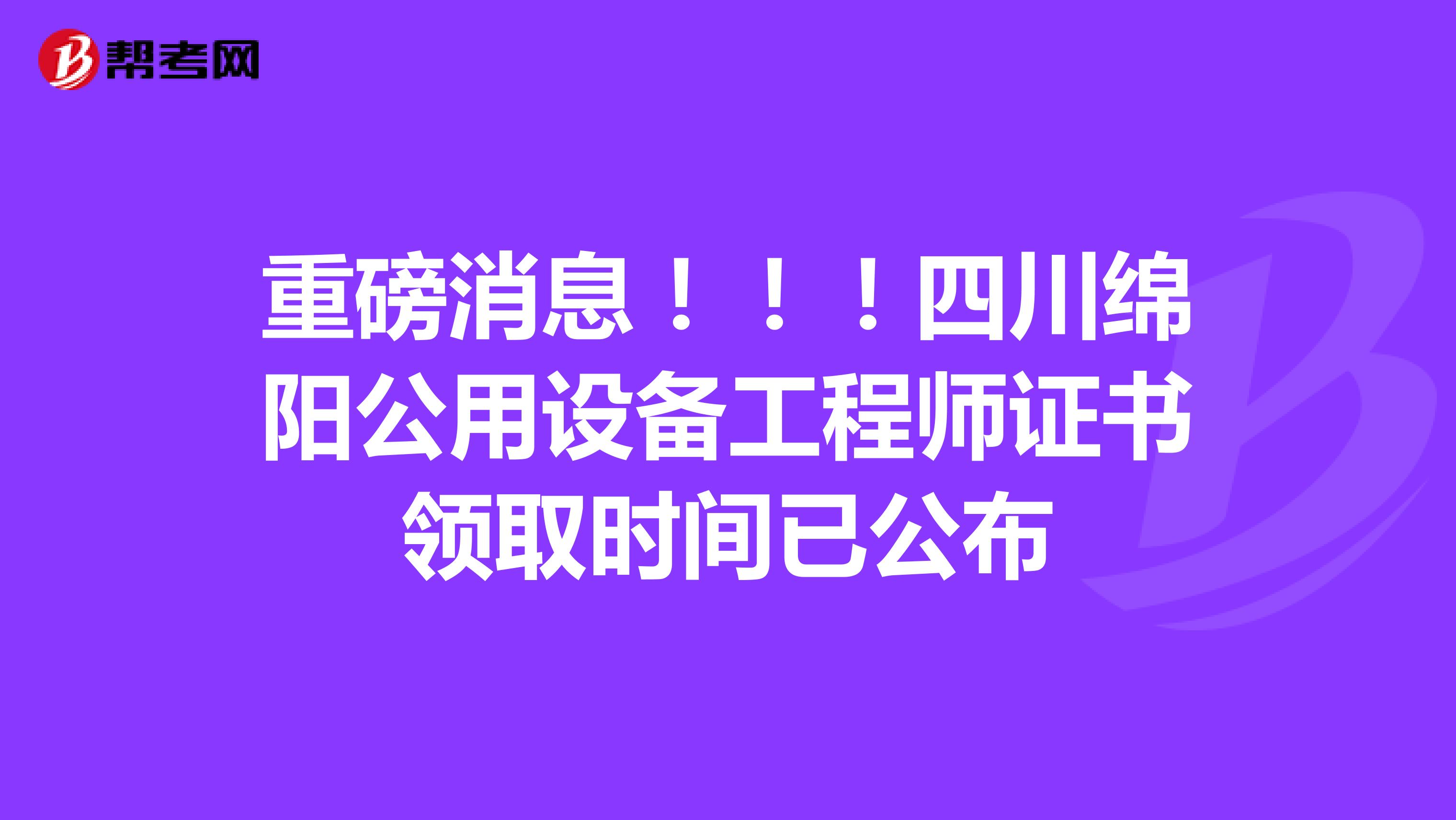 重磅消息！?。∷拇ňd陽公用設備工程師證書領取時間已公布