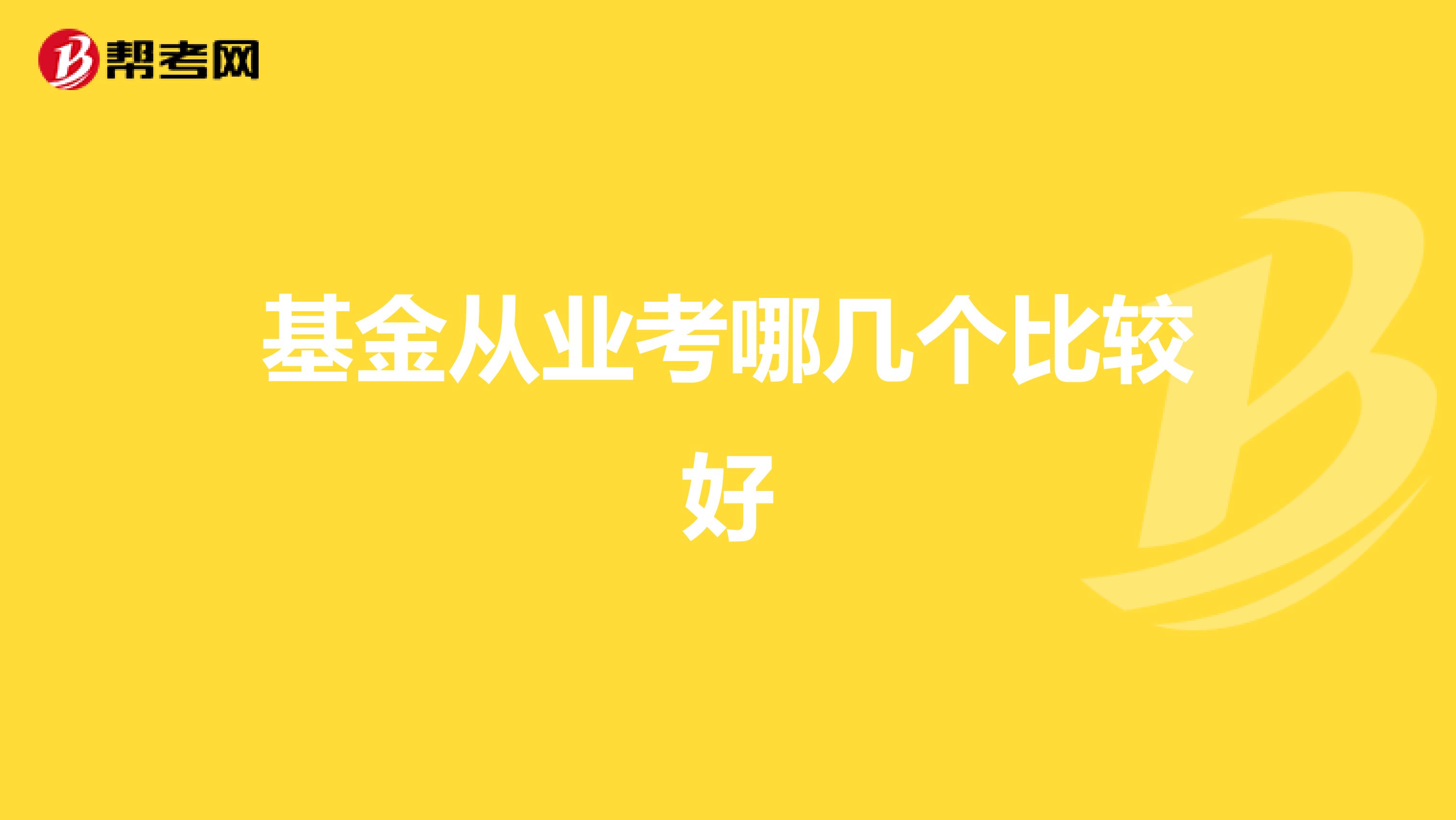 基金从业考哪几个比较好