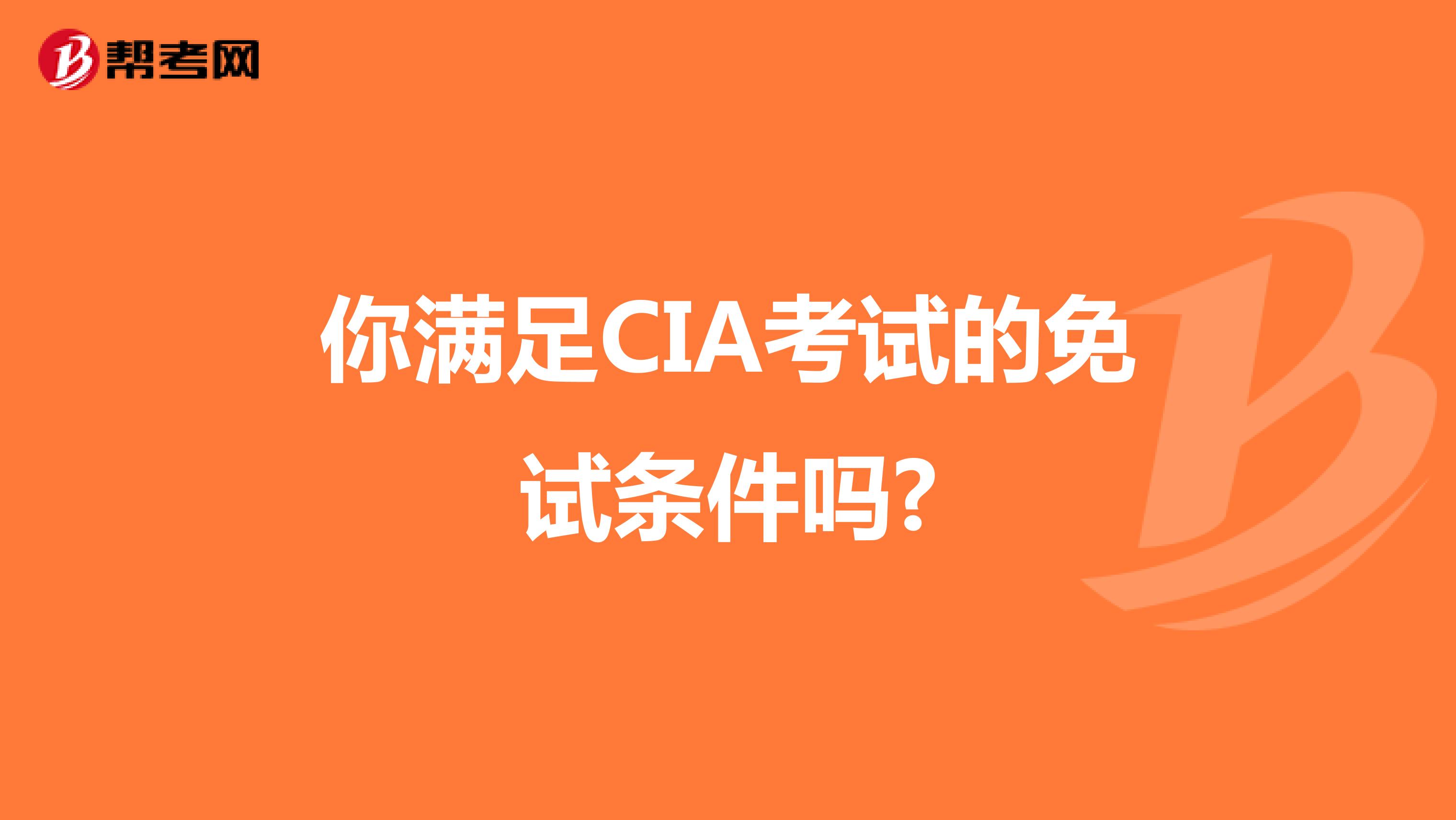 你满足CIA考试的免试条件吗?