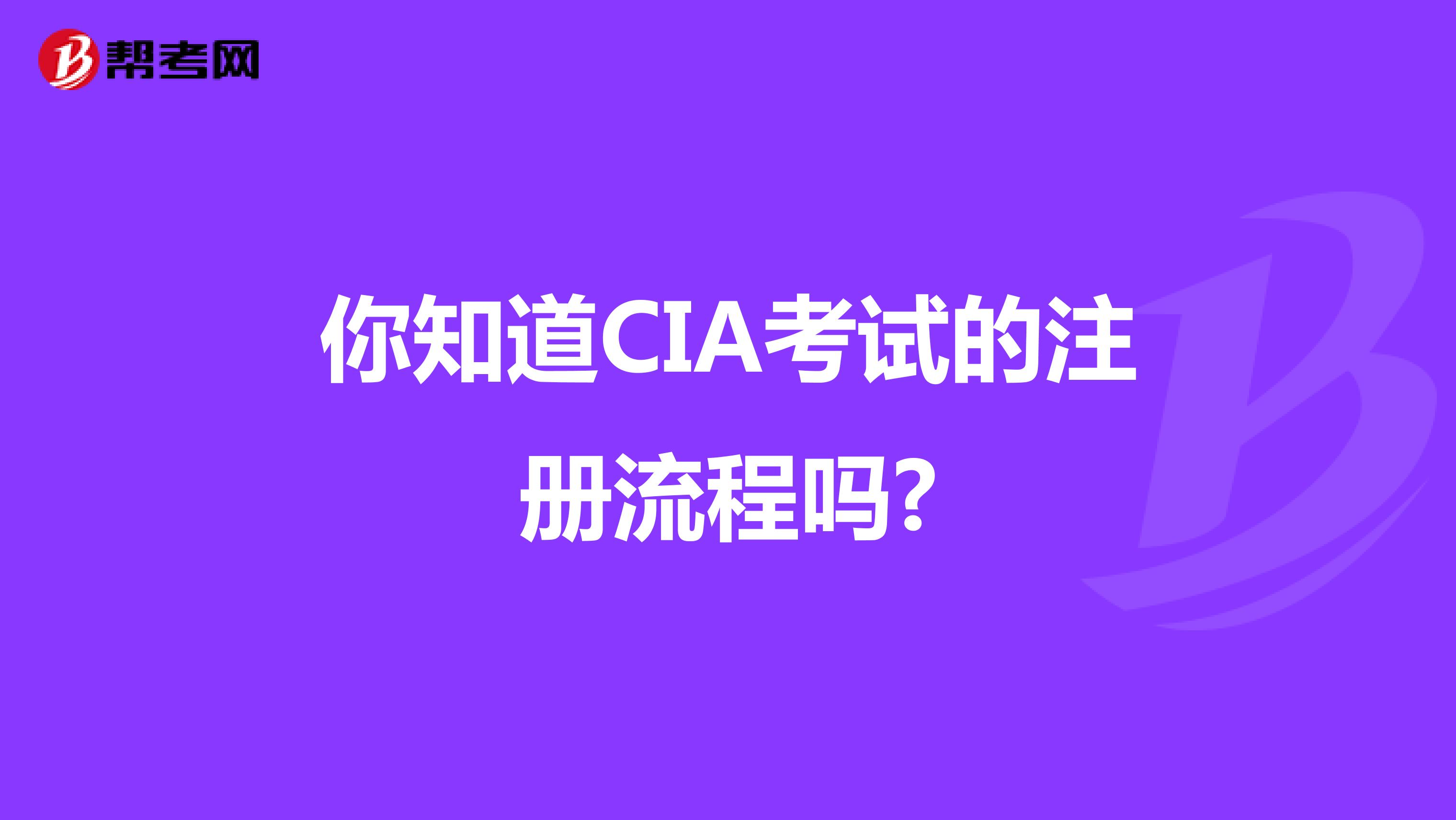 你知道CIA考试的注册流程吗?