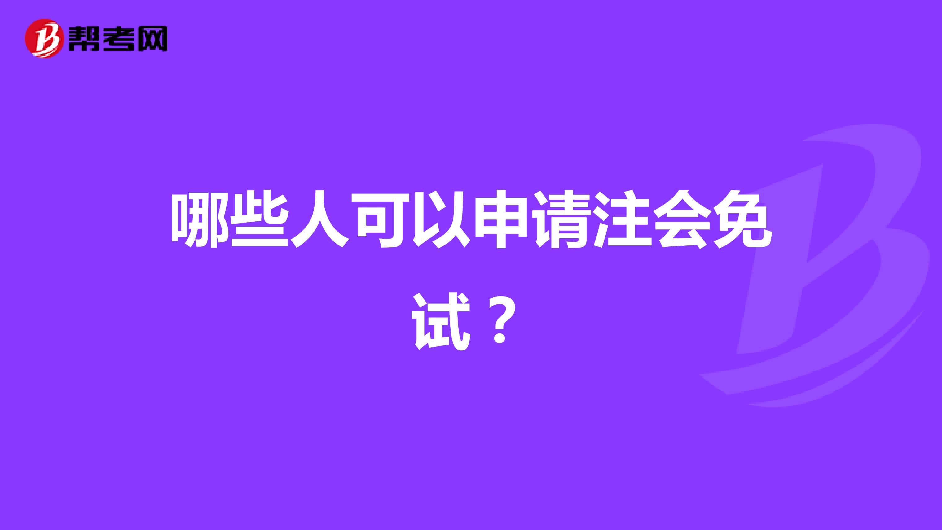 哪些人可以申請注會免試？