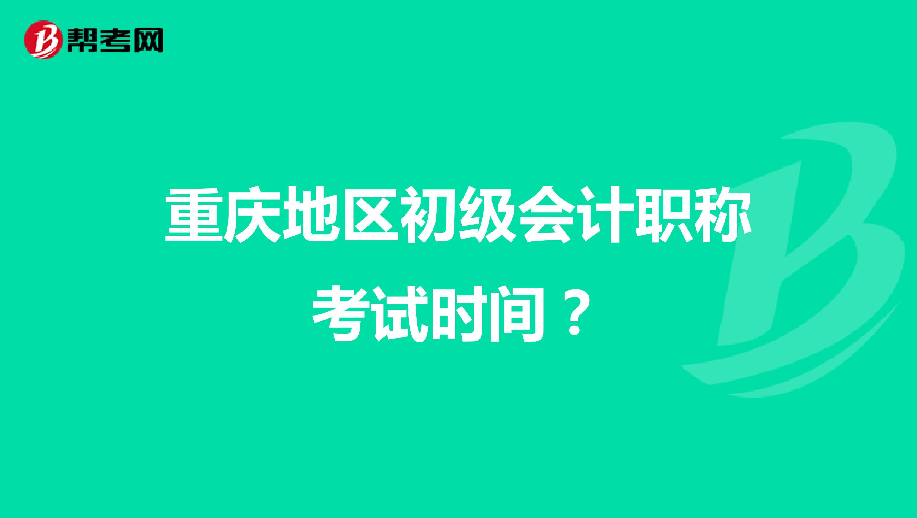 重庆地区初级会计职称考试时间？