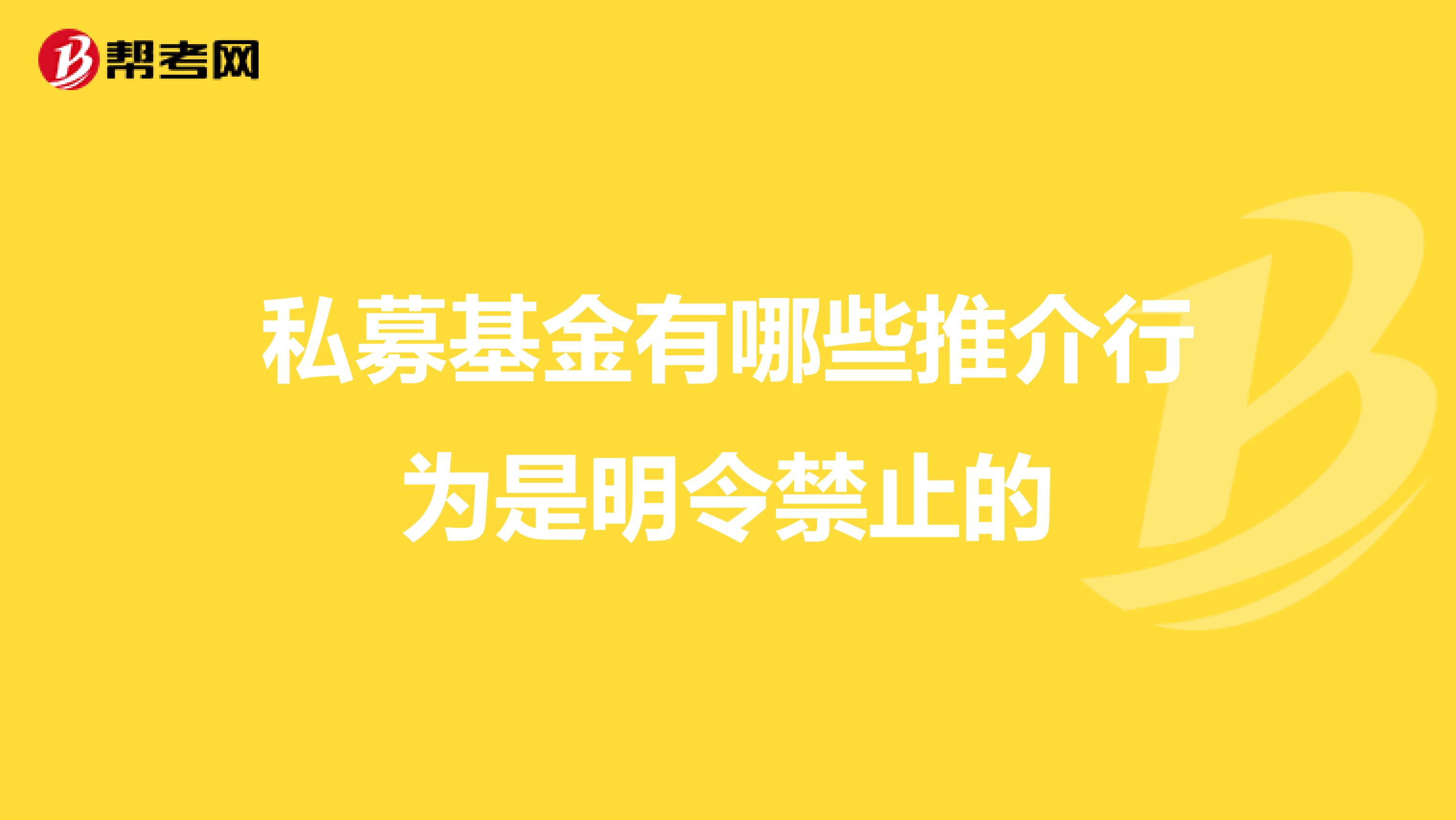 私募基金有哪些推介行为是明令禁止的
