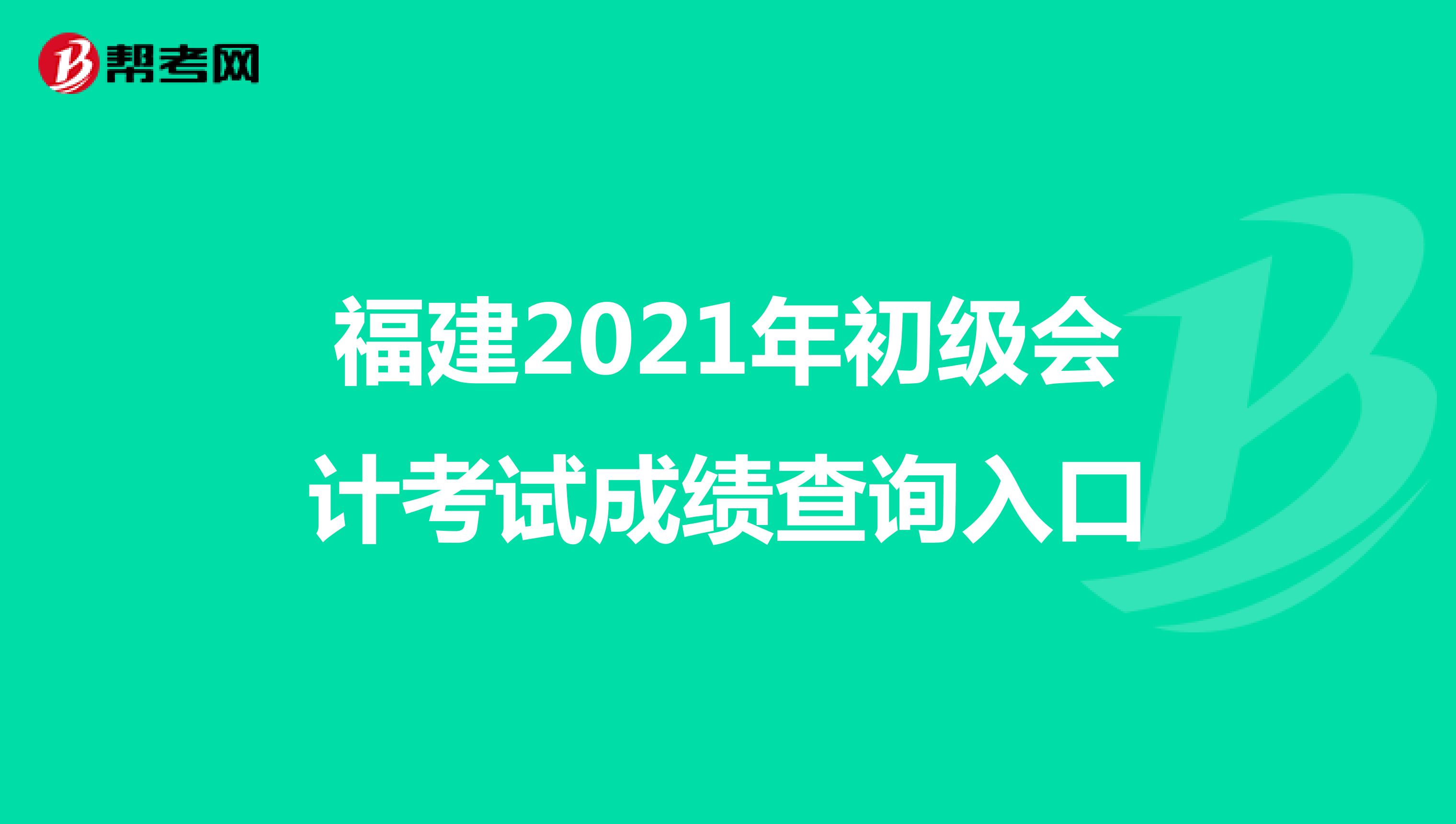 福建2021年初級會計考試成績查詢入口