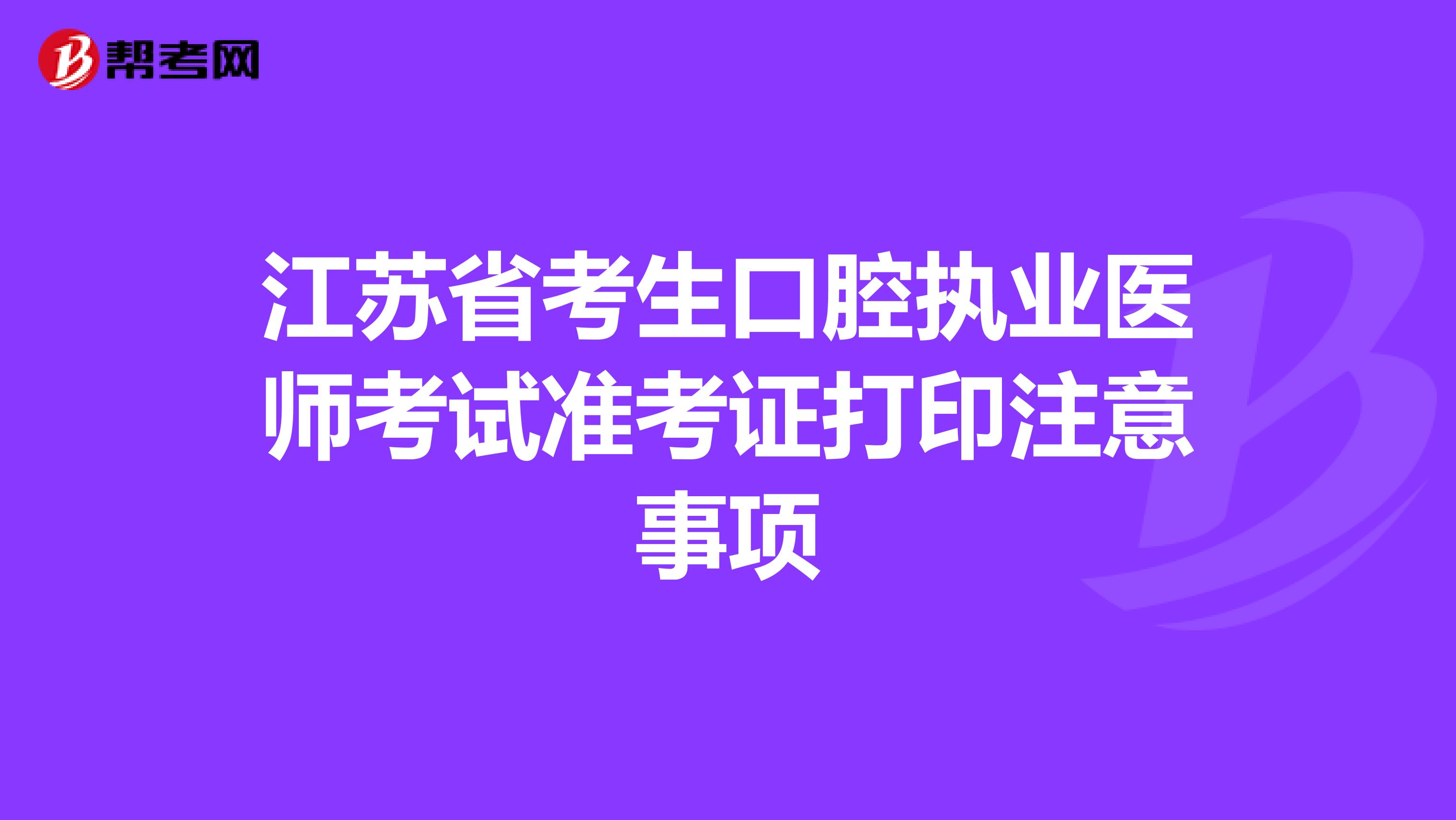 江苏省考生口腔执业医师考试准考证打印注意事项