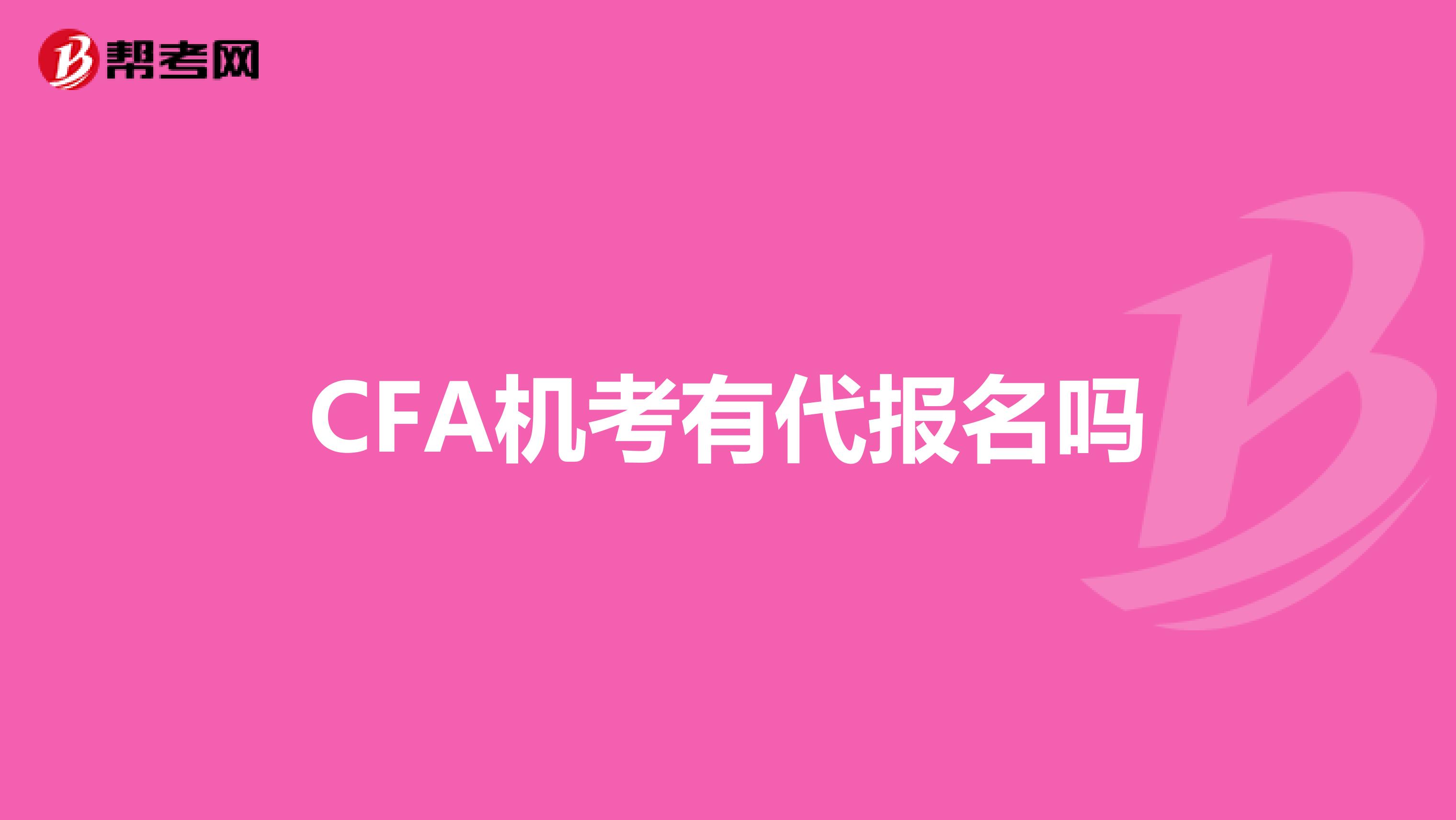 CFA机考有代报名吗