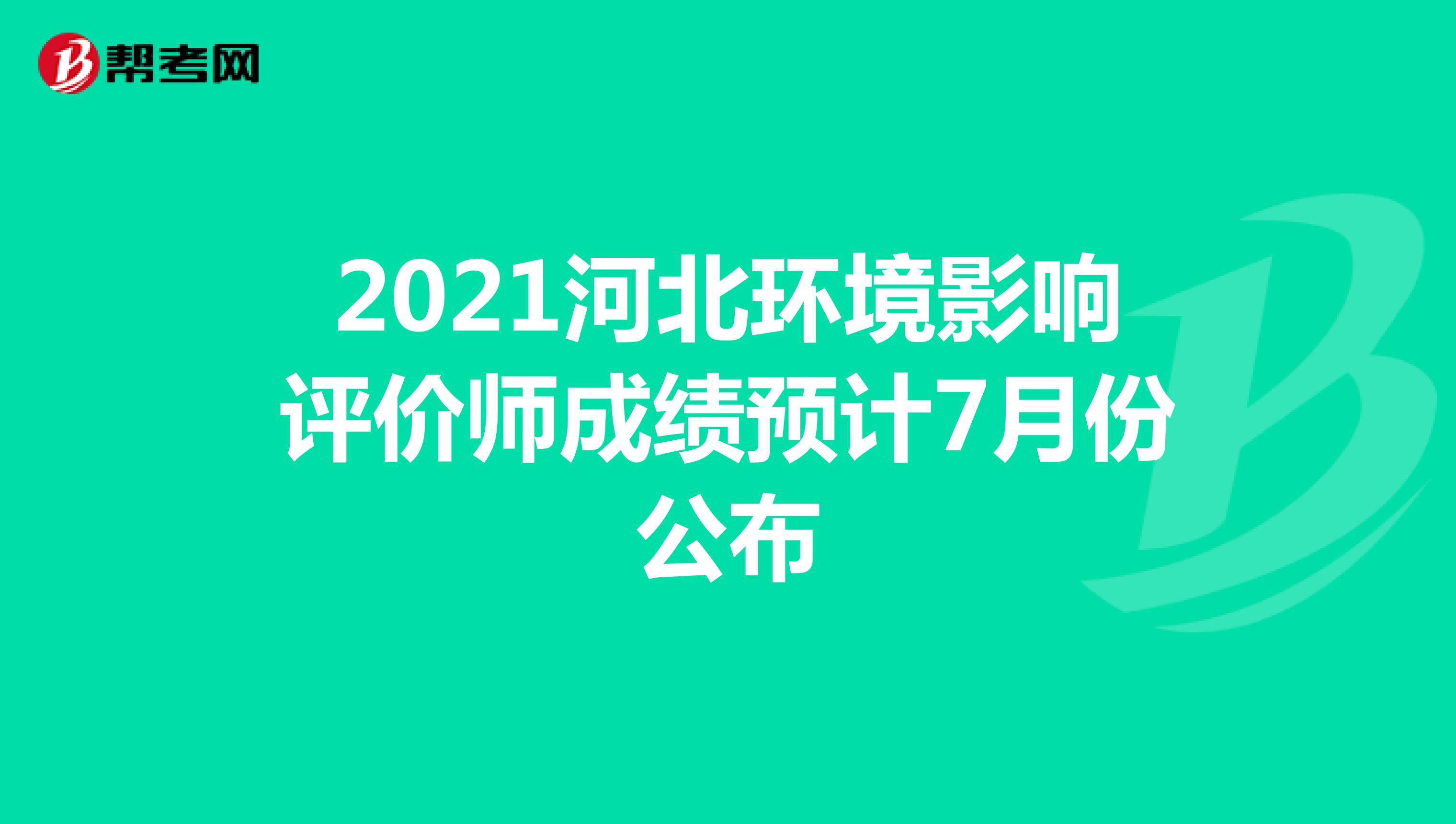 2021河北环境影响评价师成绩预计7月份公布