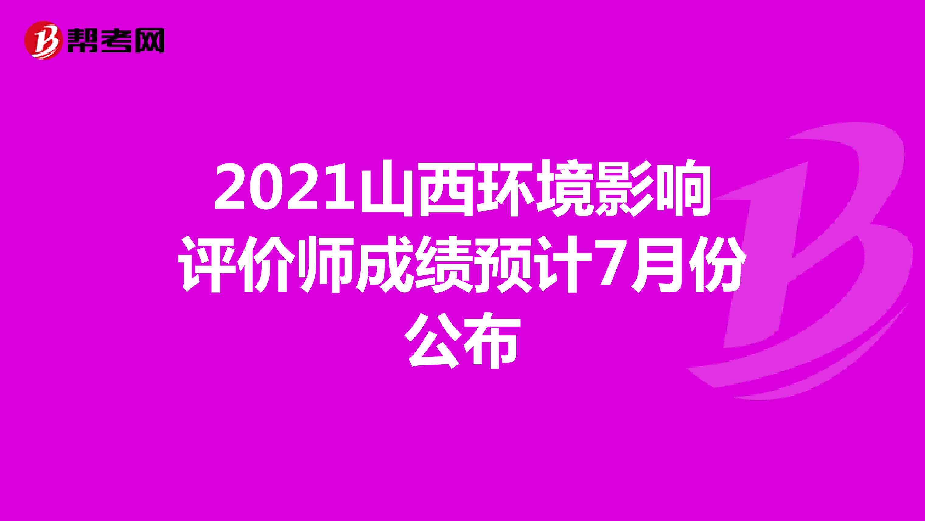 2021山西环境影响评价师成绩预计7月份公布