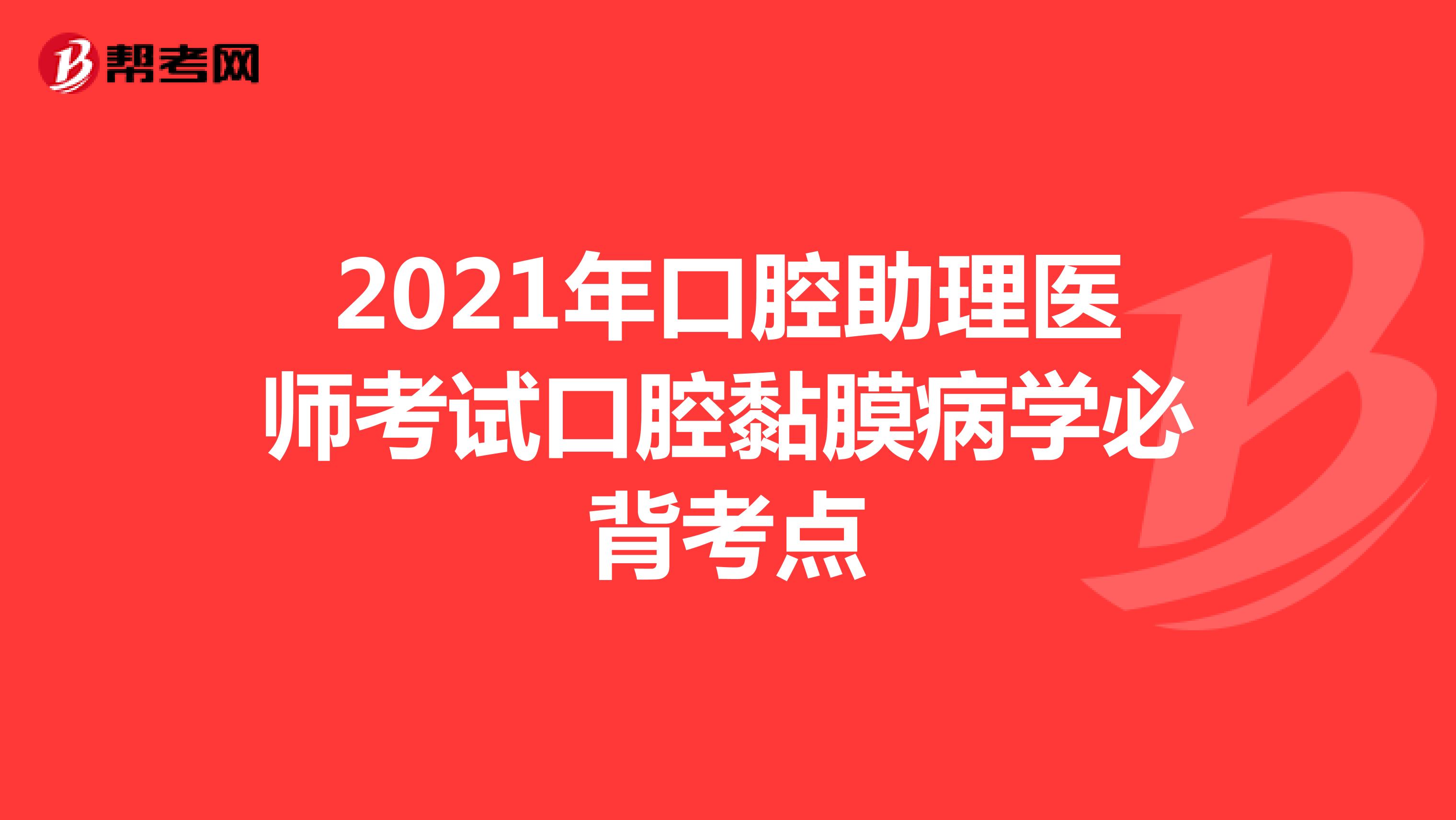 2021年口腔助理医师考试口腔黏膜病学必背考点