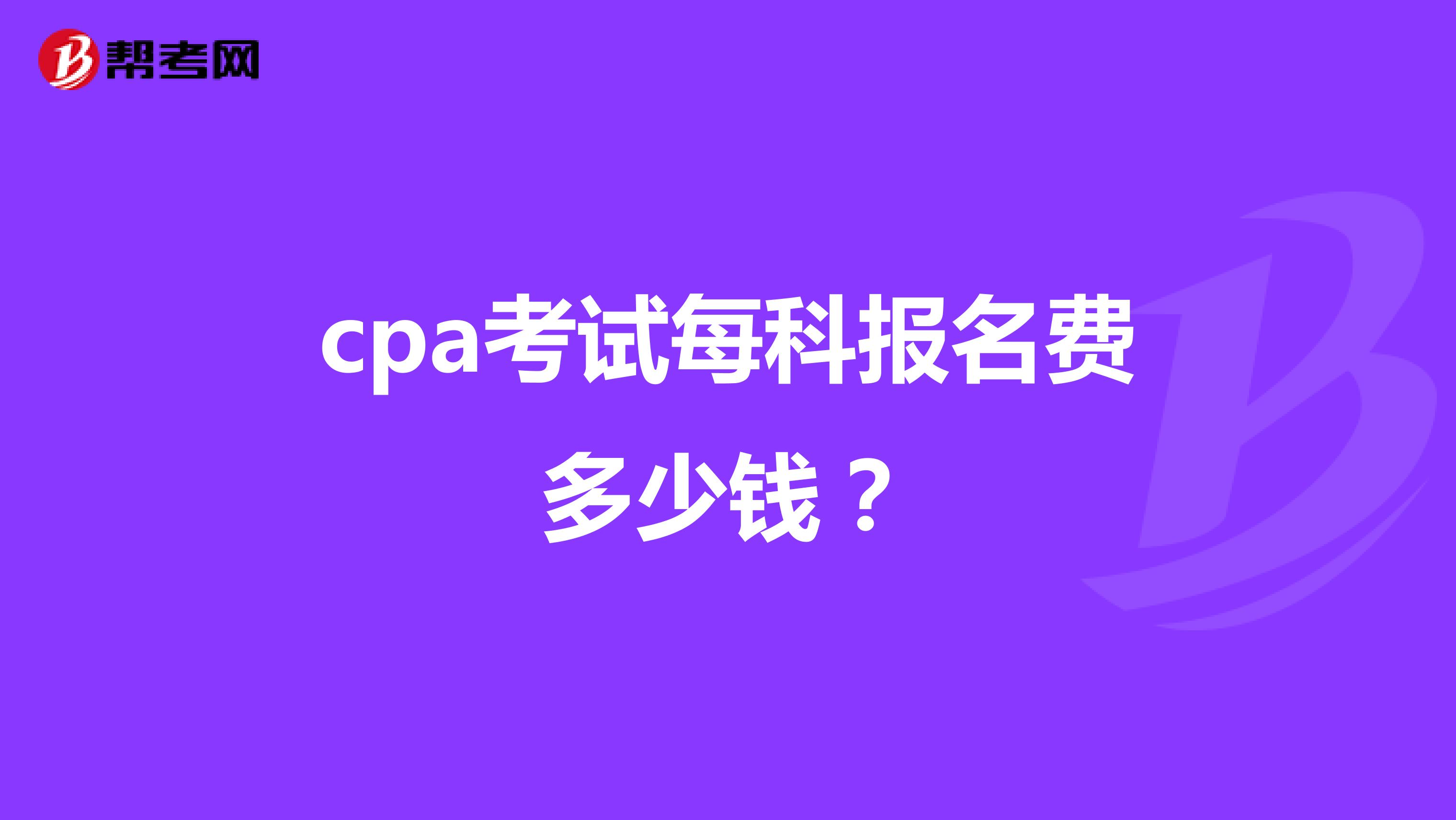 cpa考试每科报名费多少钱？