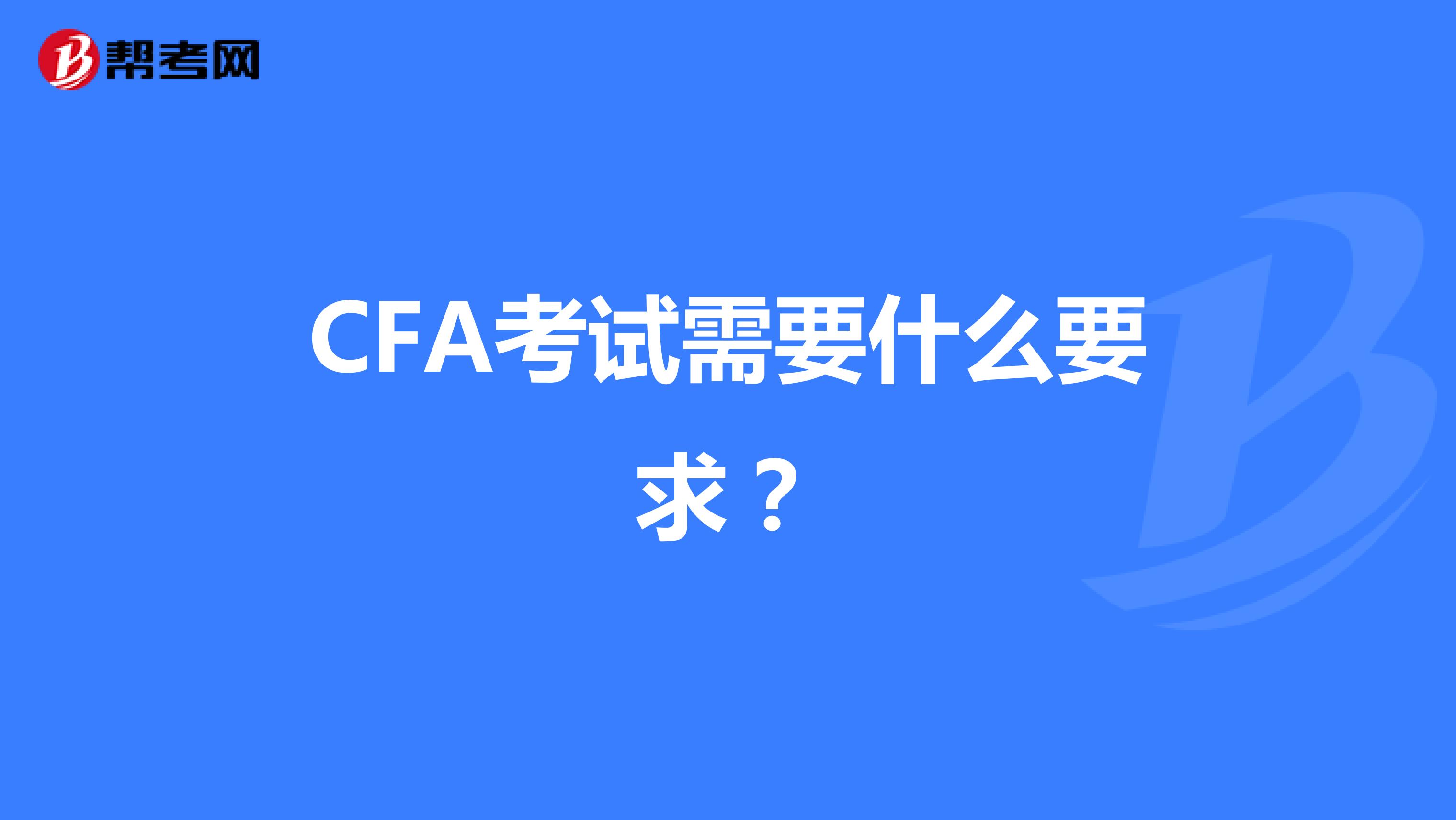 CFA考试需要什么要求？