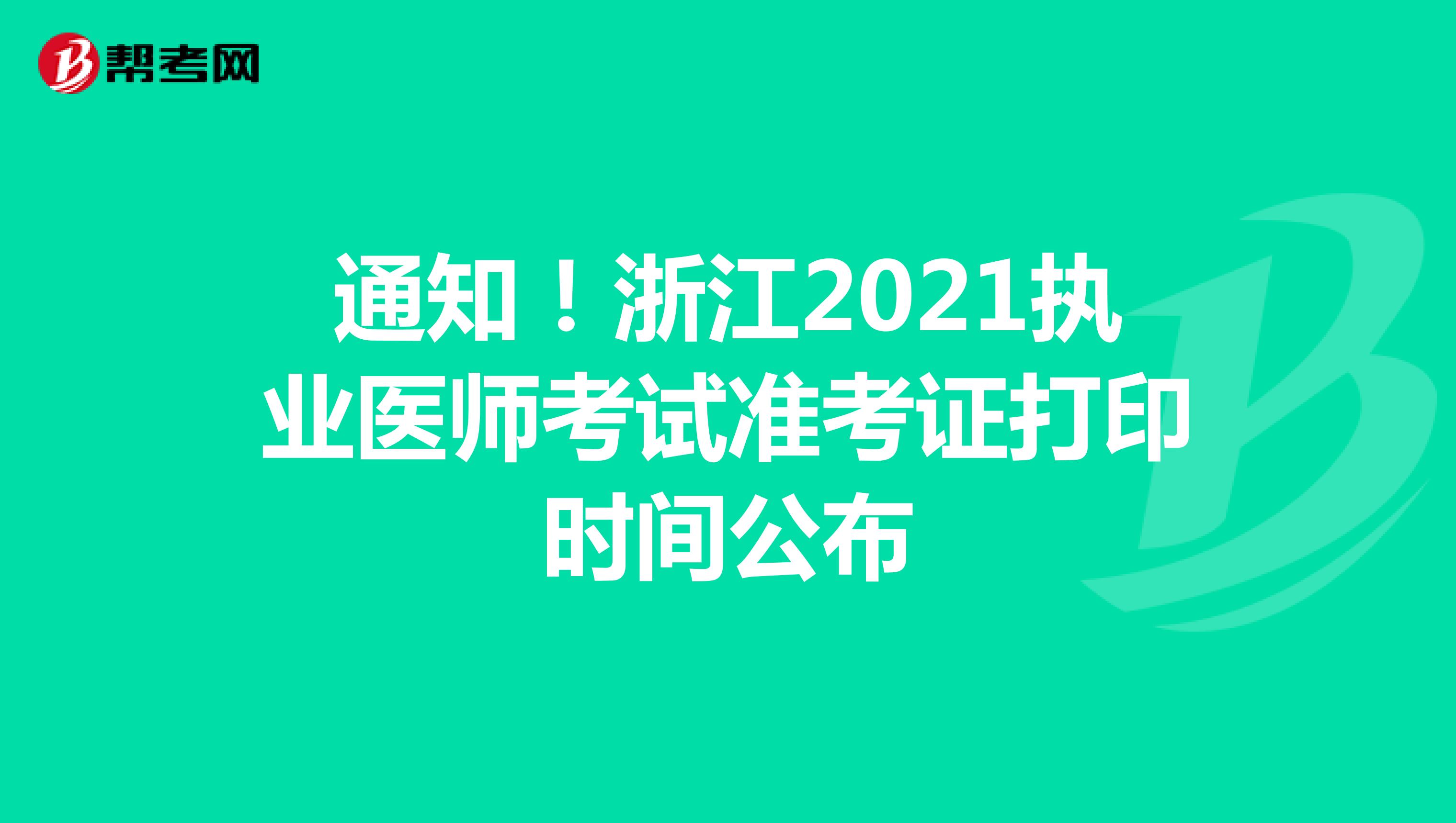 通知！浙江2021执业医师考试准考证打印时间公布