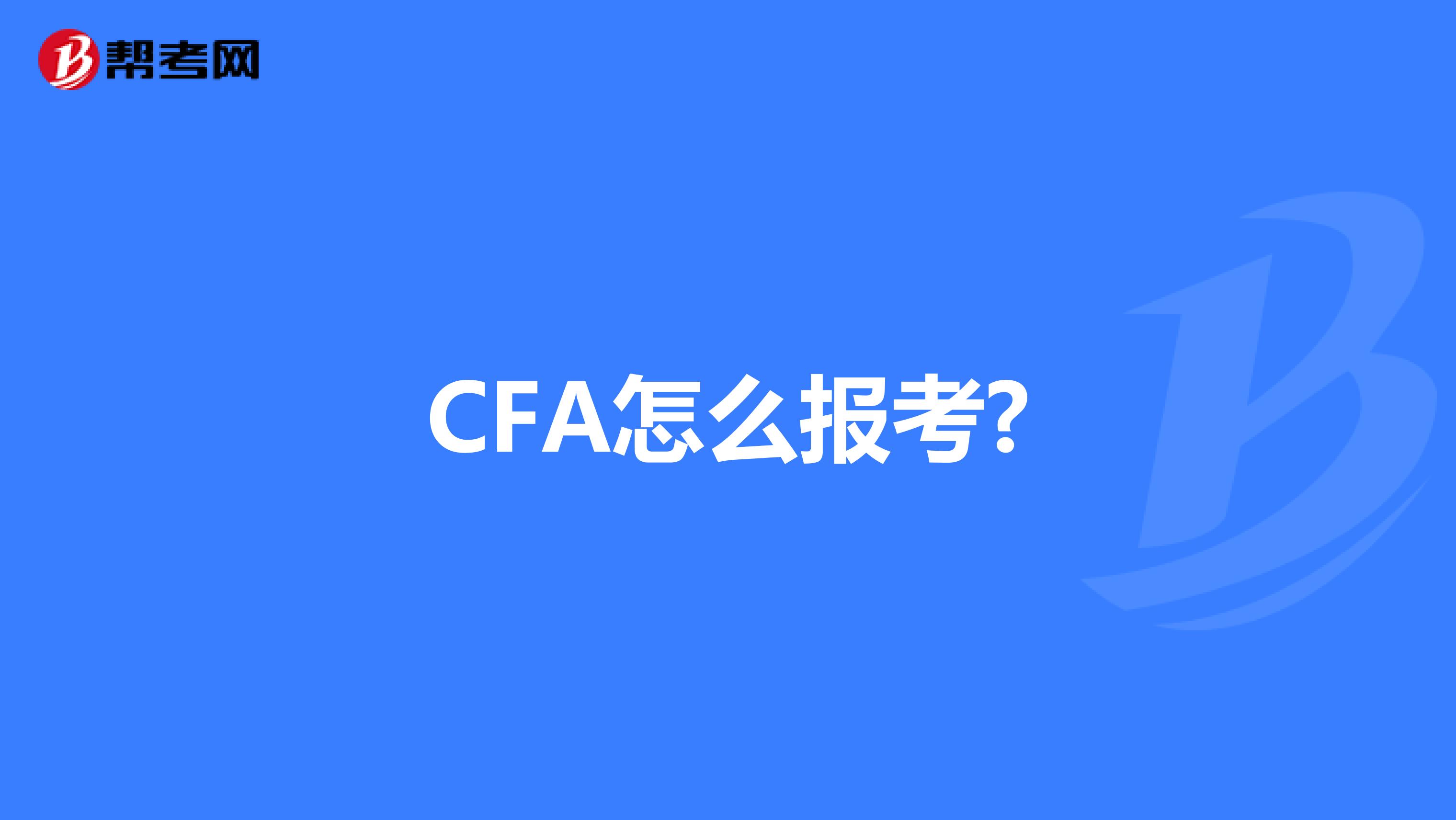 CFA怎么报考?