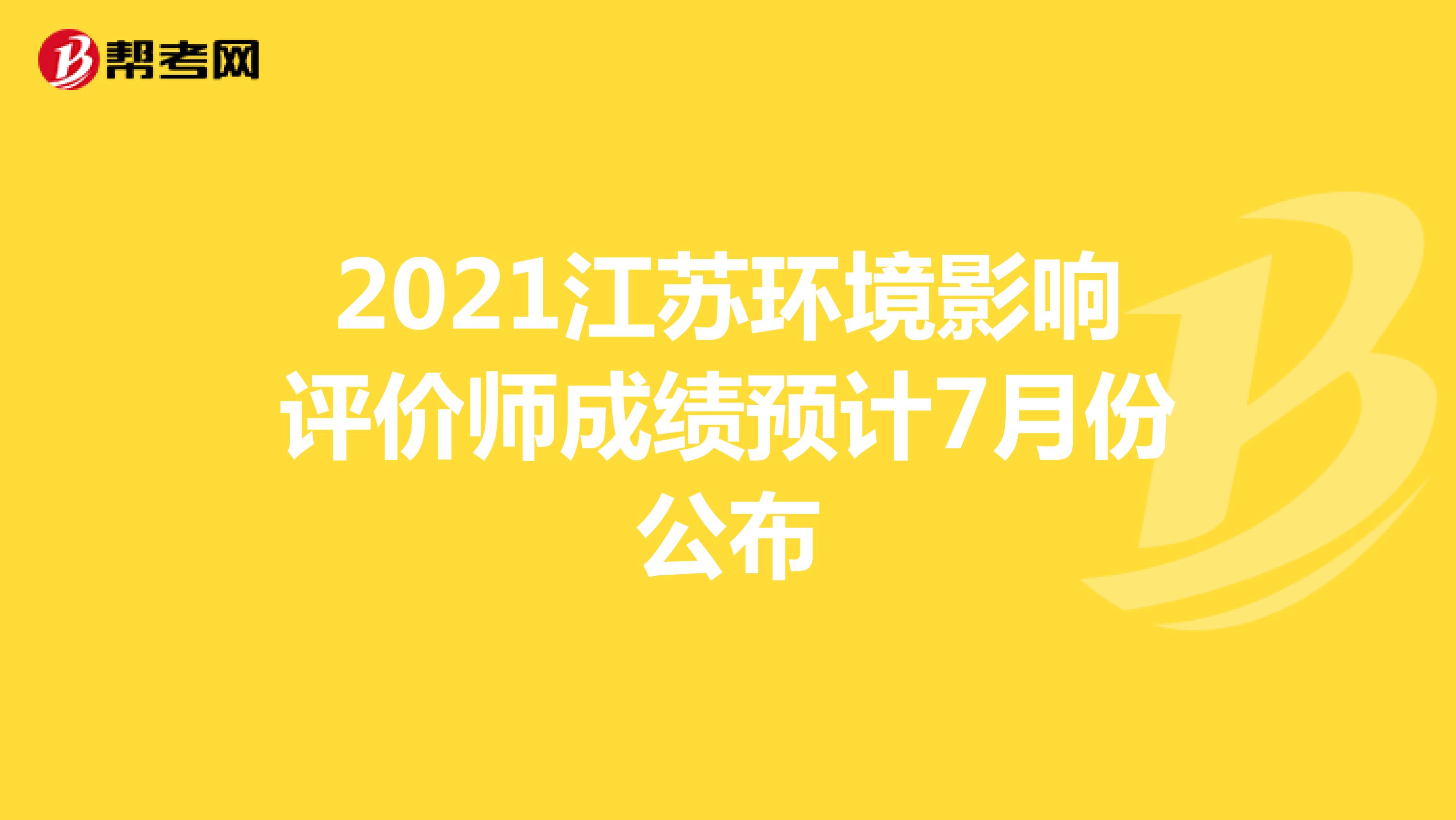 2021江苏环境影响评价师成绩预计7月份公布
