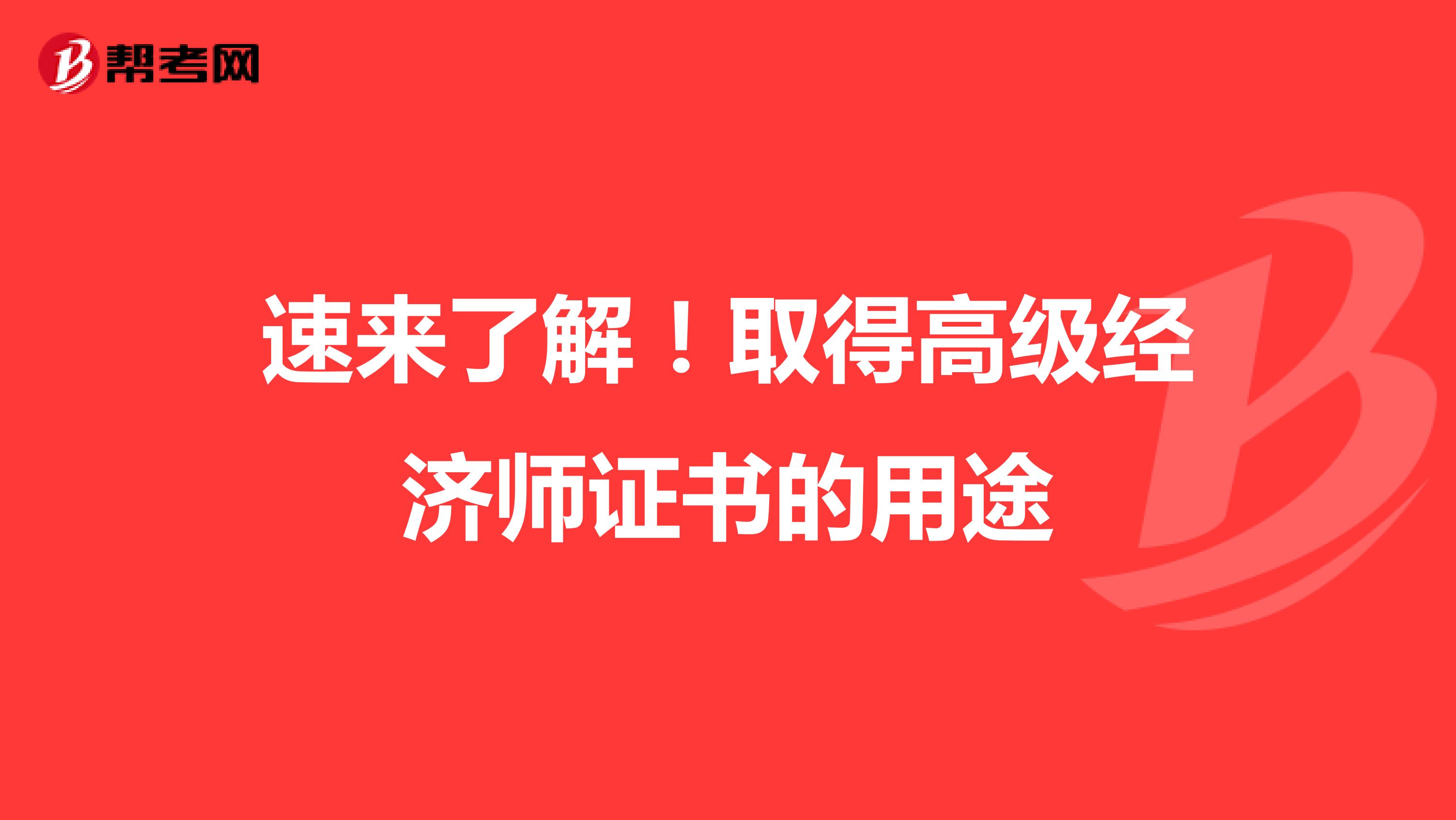 速来了解！取得高级经济师证书的用途