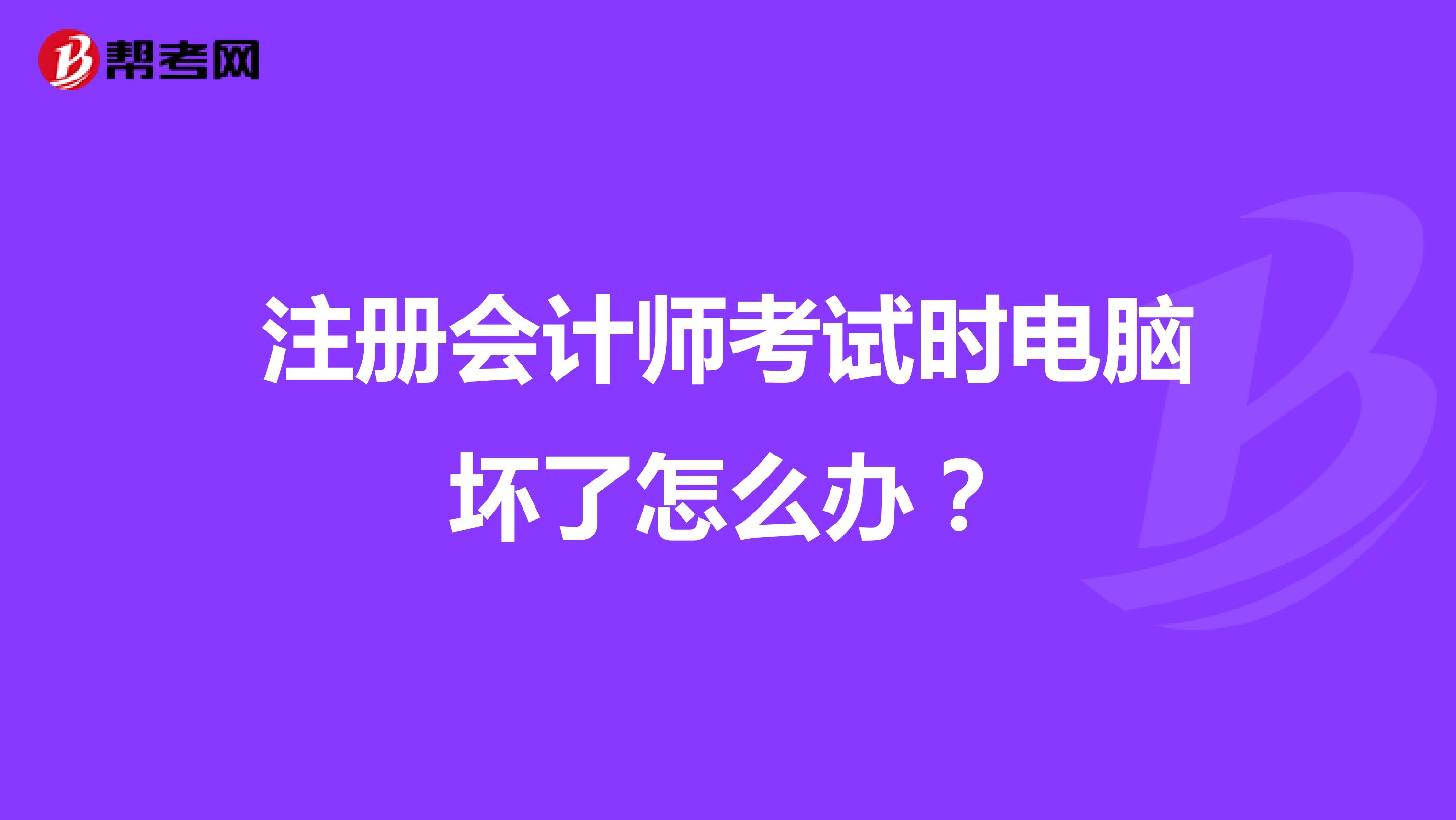注册会计师考试时电脑坏了怎么办?