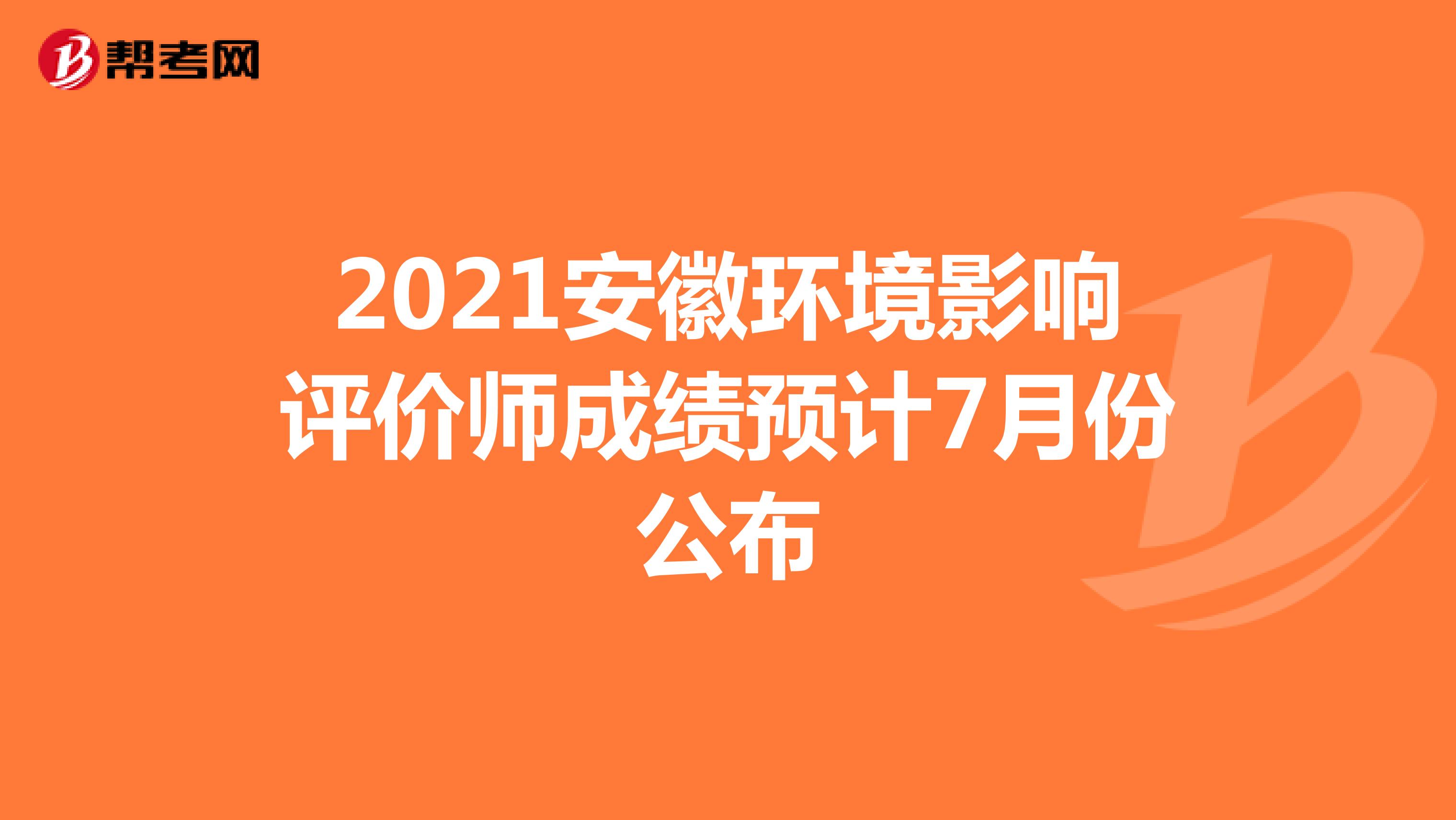2021安徽环境影响评价师成绩预计7月份公布