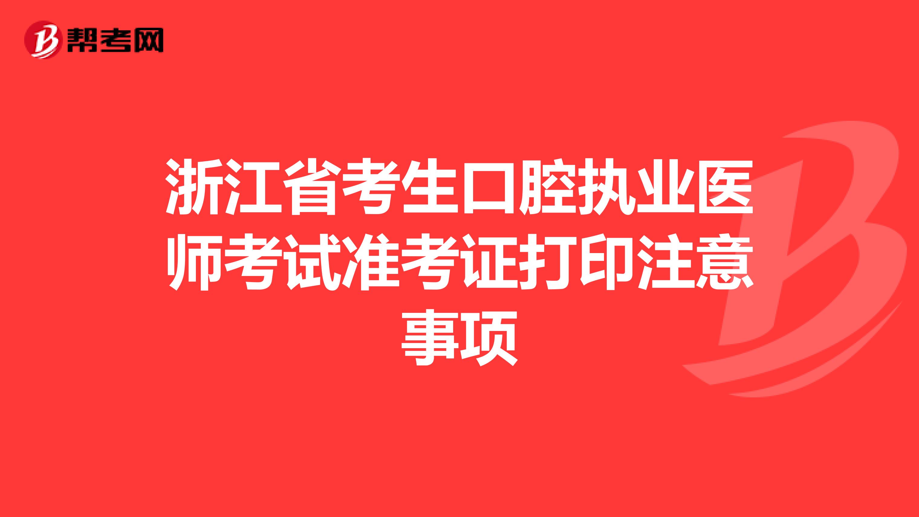 浙江省考生口腔执业医师考试准考证打印注意事项