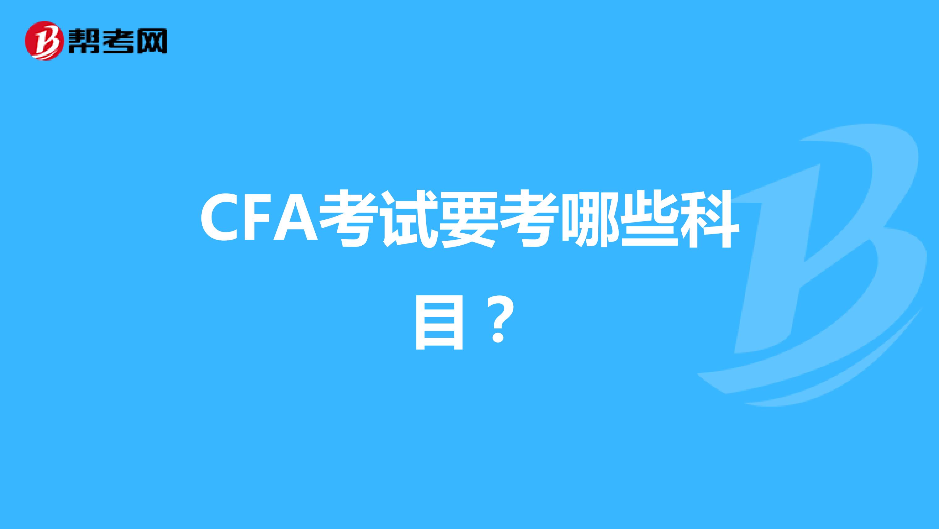 CFA考试要考哪些科目?