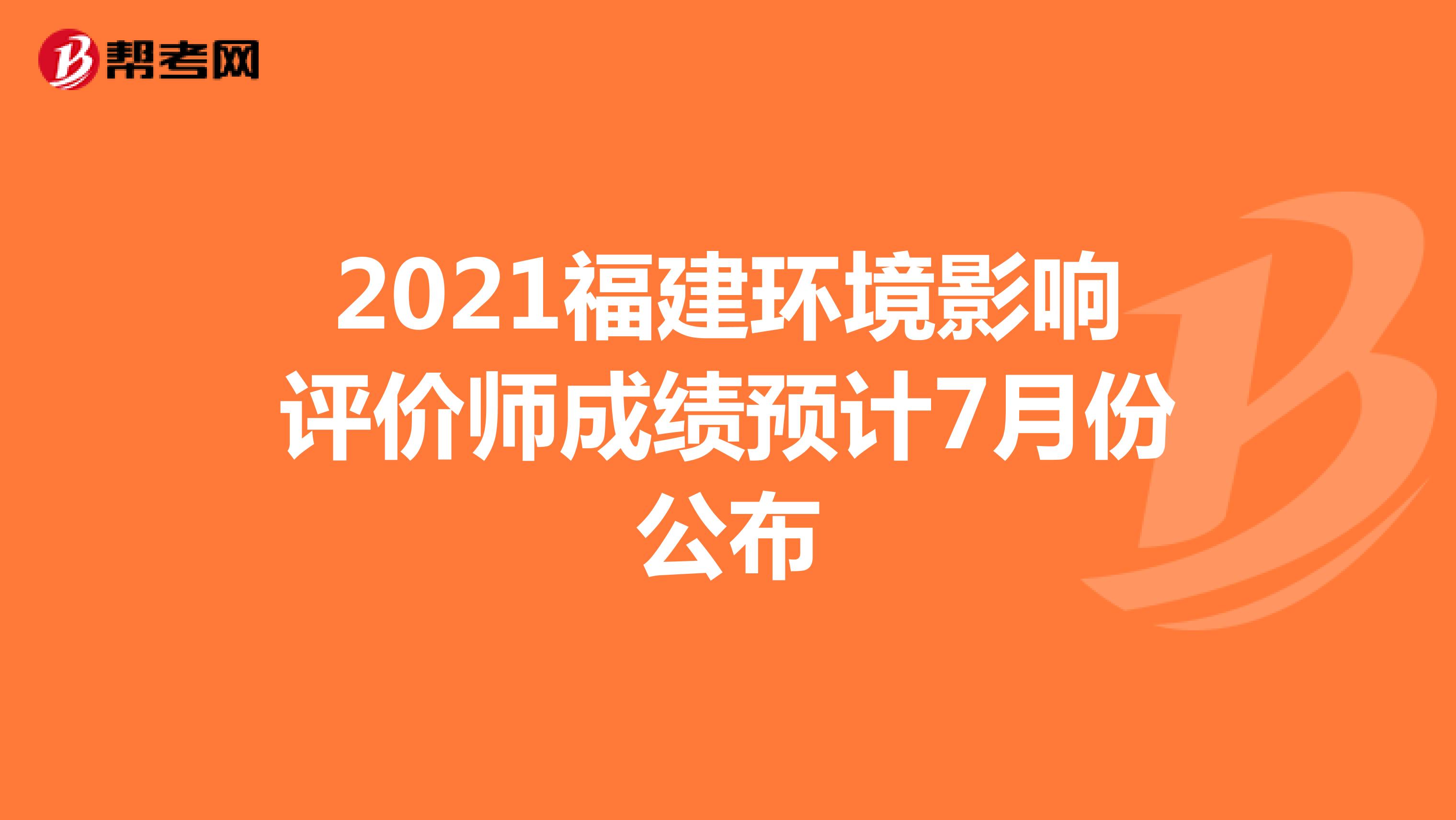 2021福建环境影响评价师成绩预计7月份公布