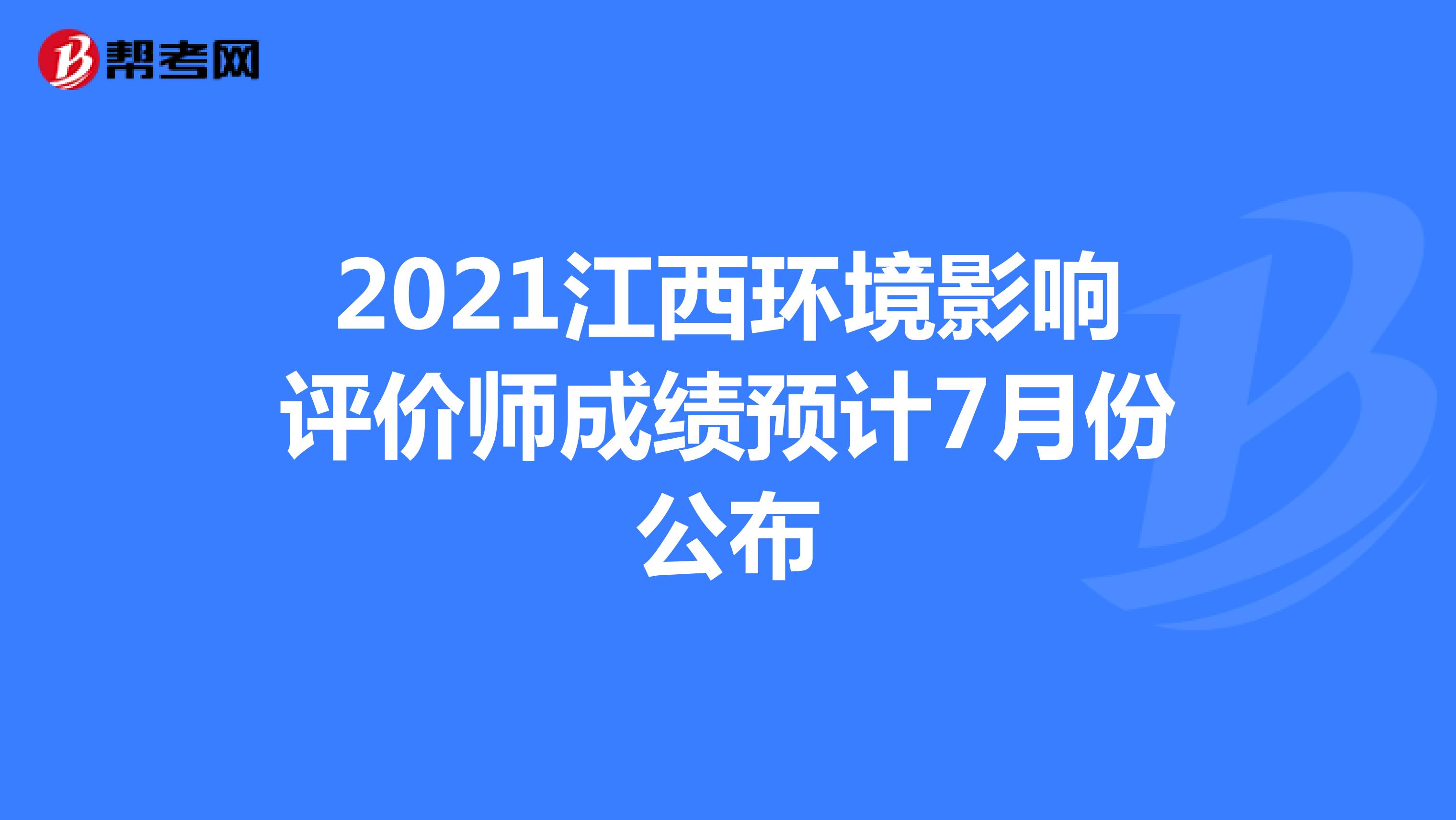 2021江西环境影响评价师成绩预计7月份公布