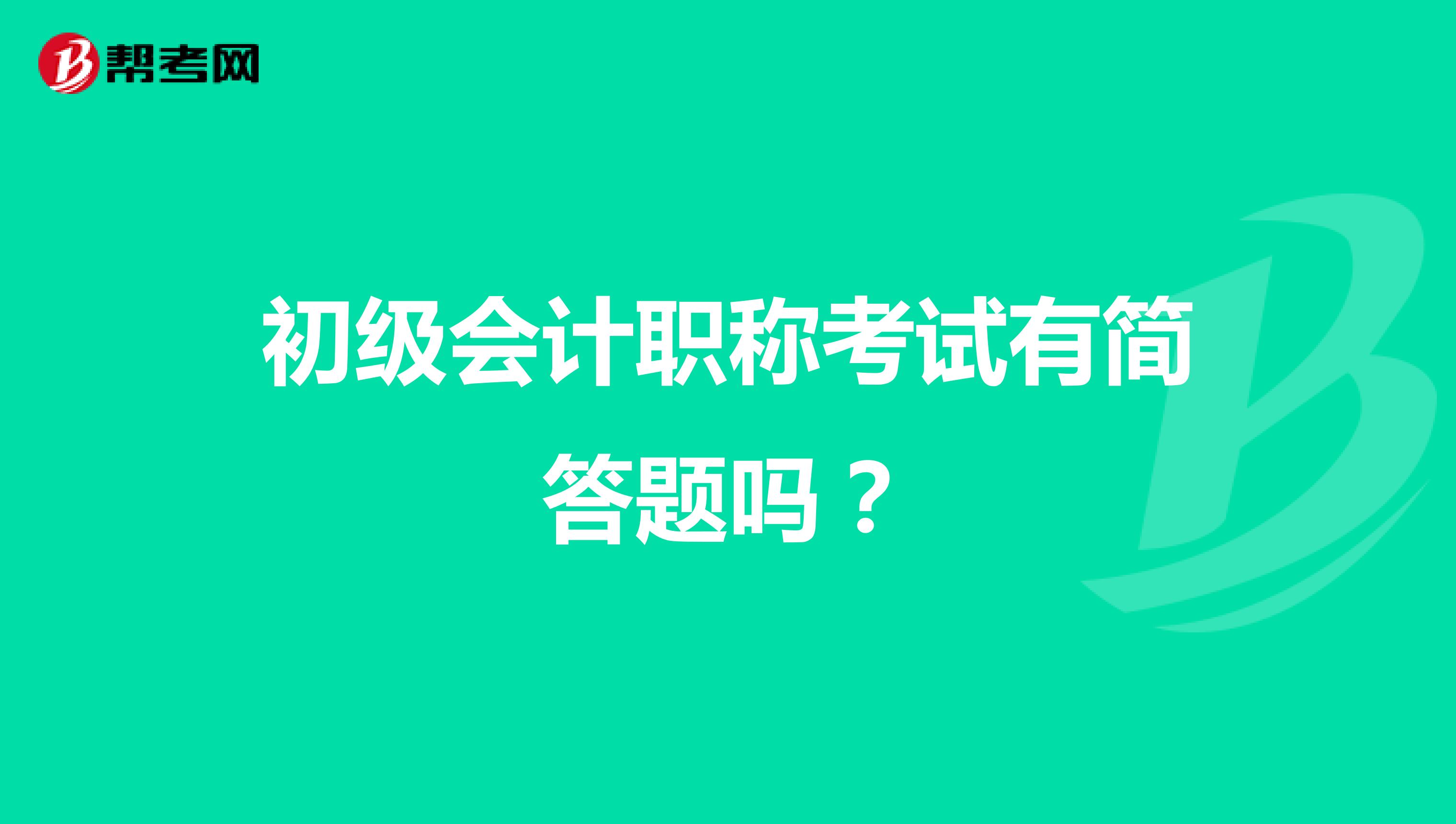 初级会计职称考试有简答题吗?