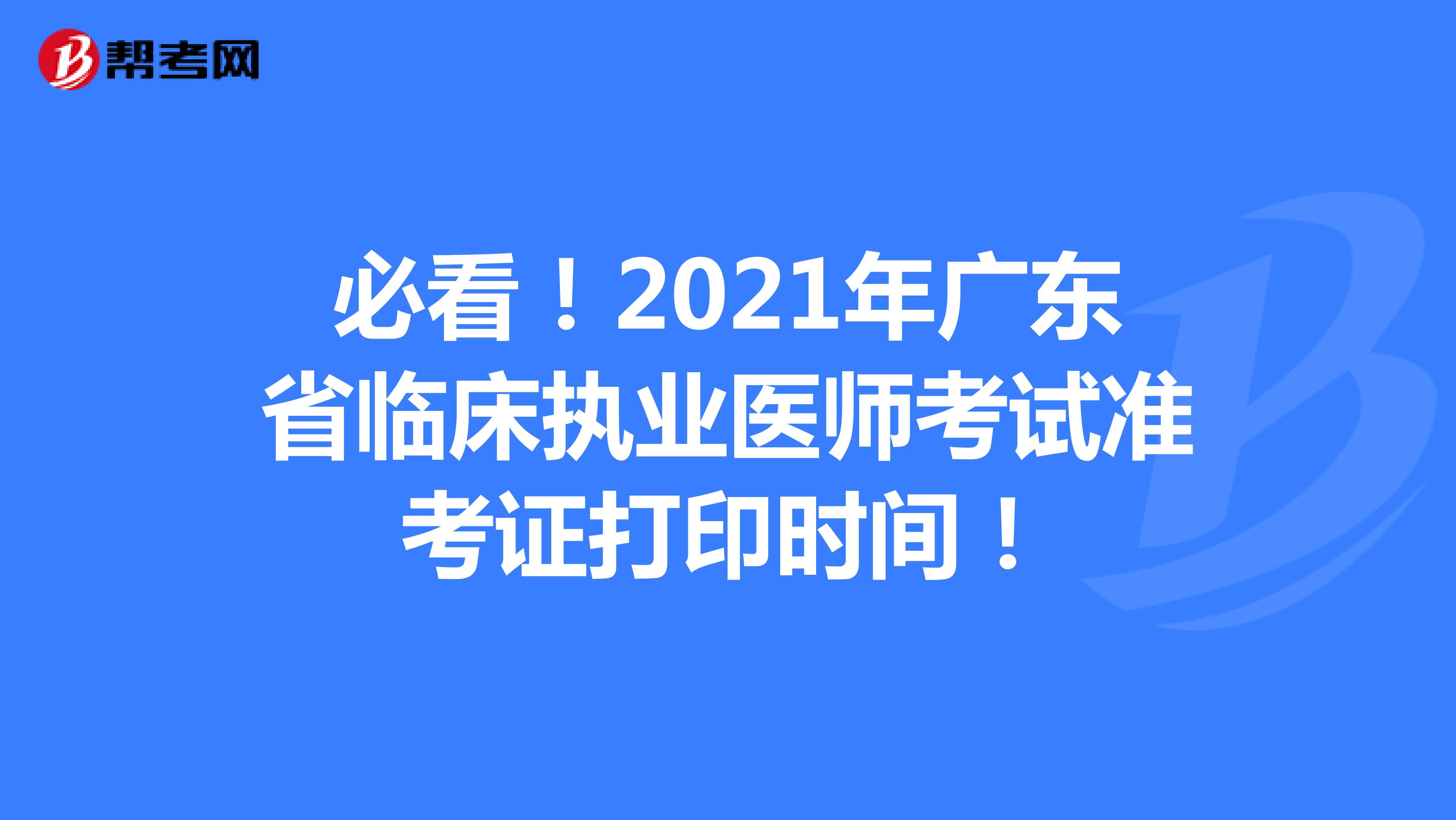 必看！2021年广东省临床执业医师考试准考证打印时间！