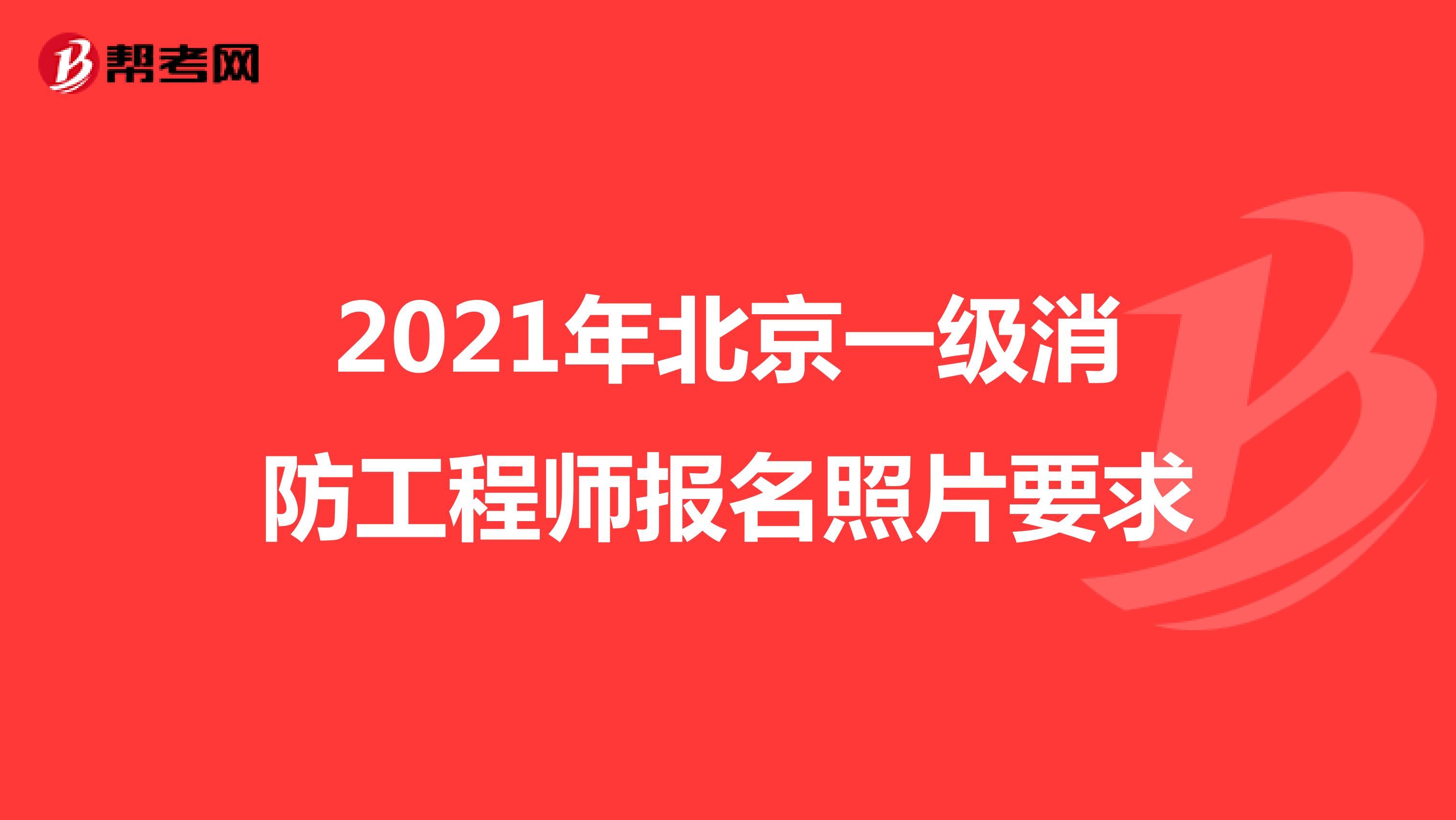 2021年北京一級消防工程師報名照片要求