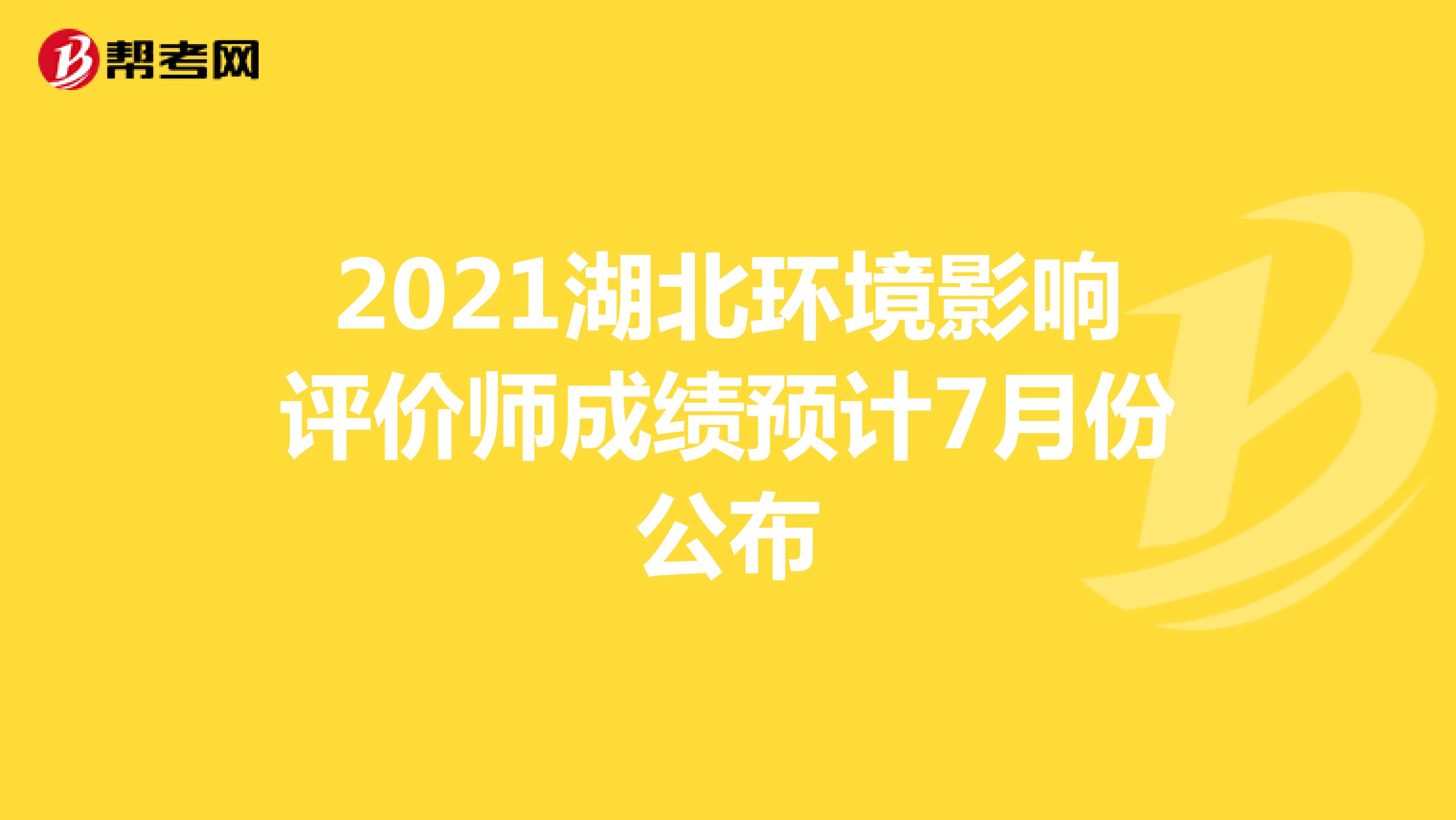 2021湖北环境影响评价师成绩预计7月份公布