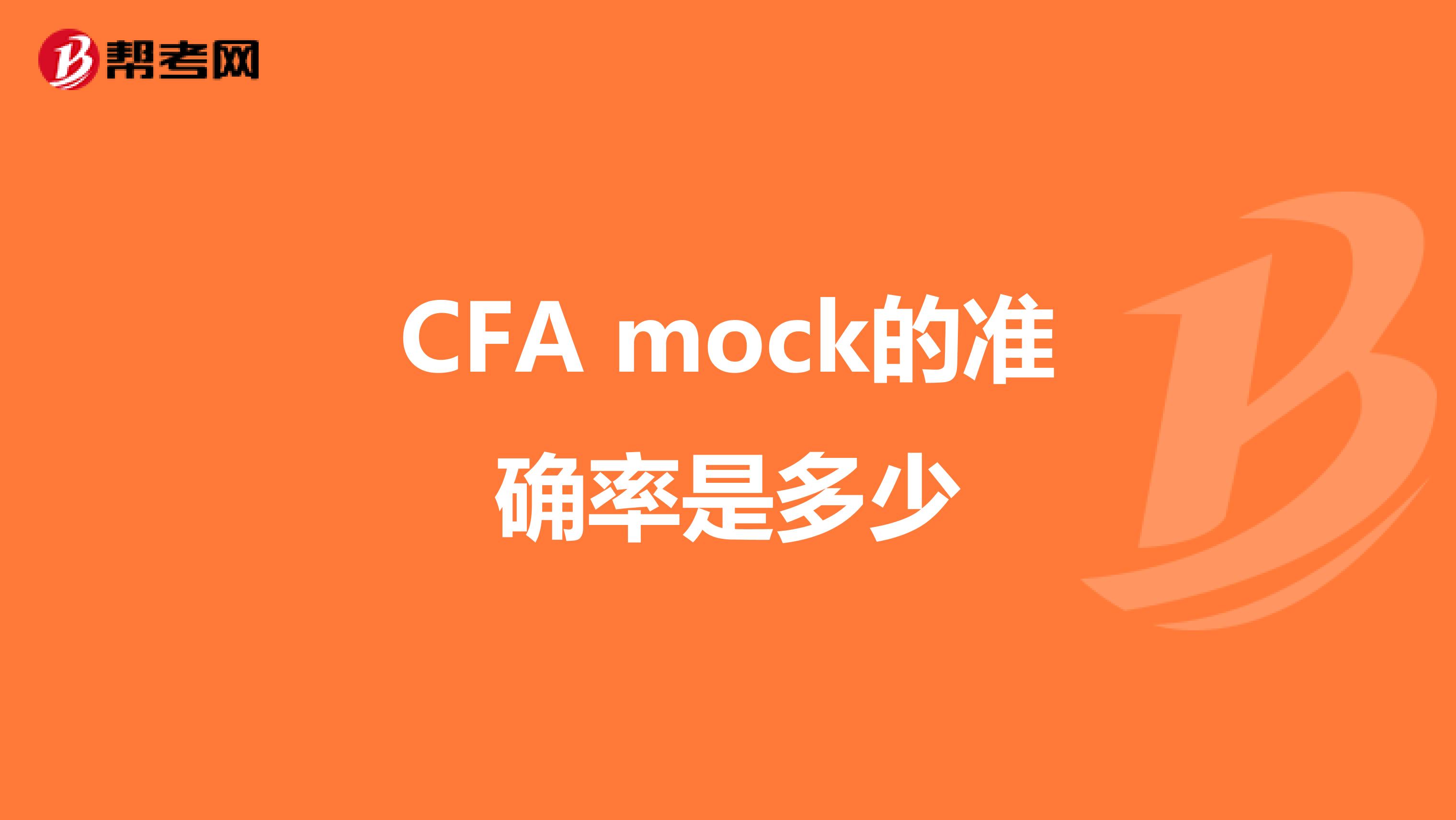 CFA mock的准确率是多少