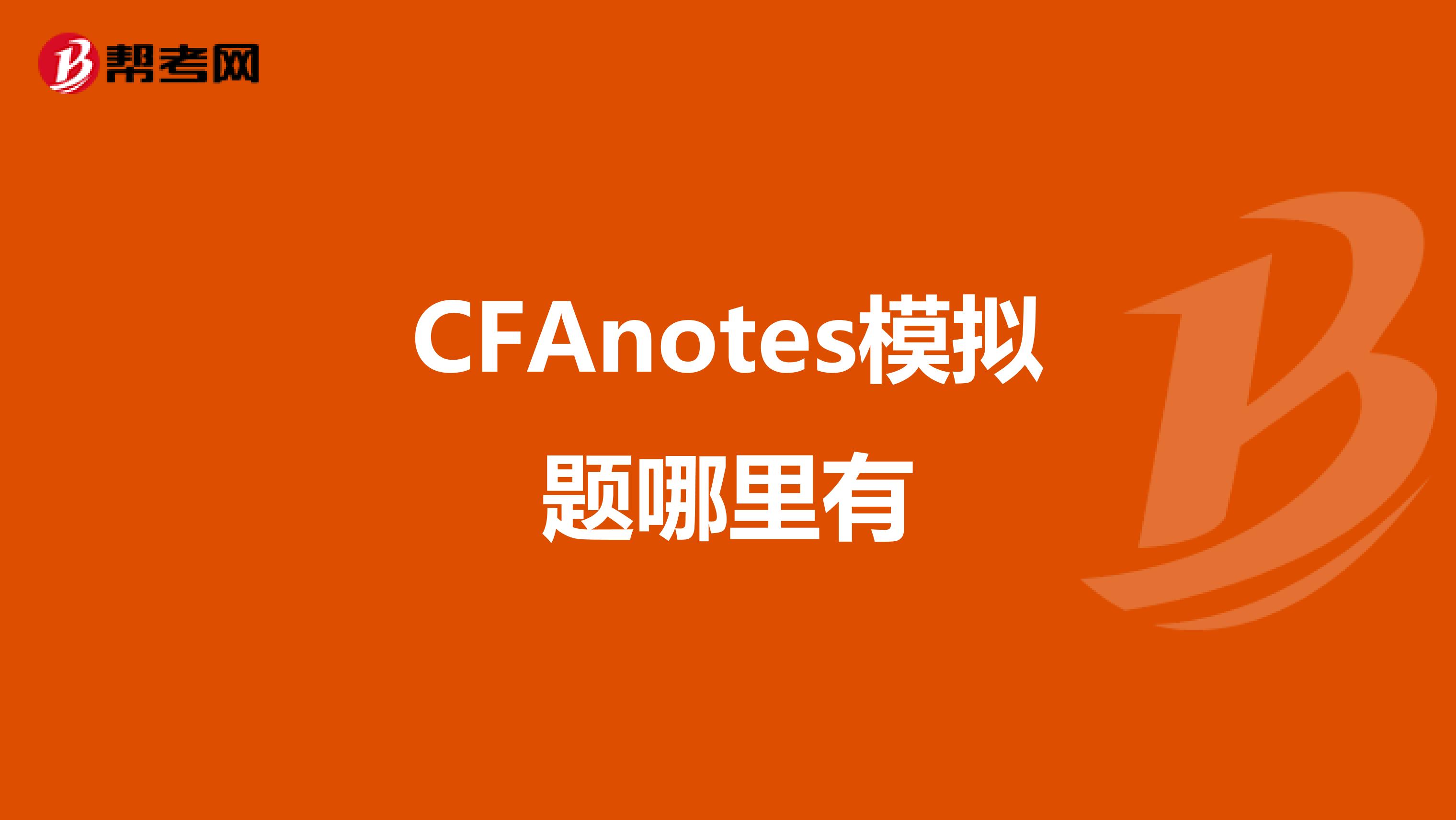 CFAnotes模擬題哪里有