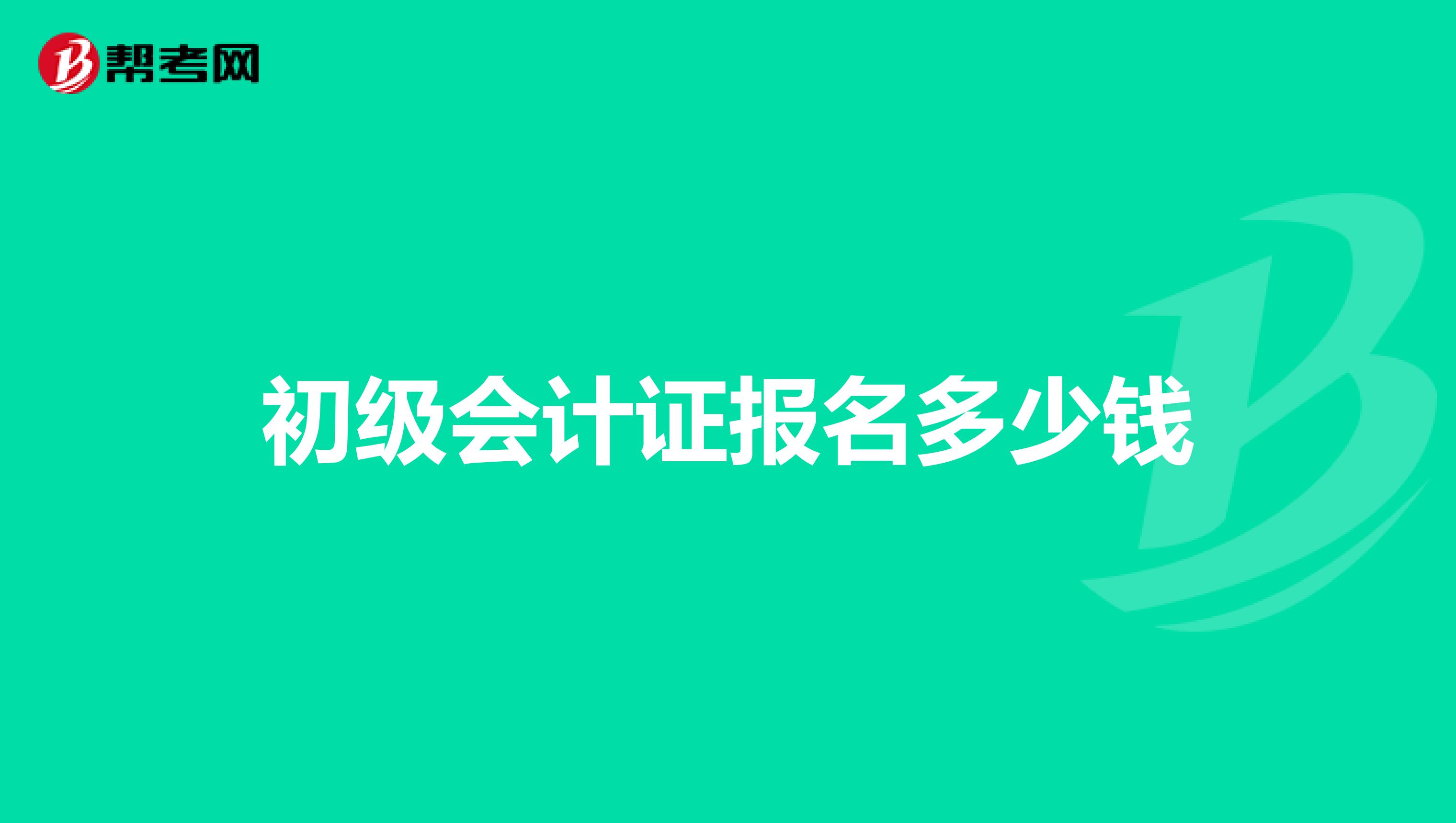 初级会计证报名多少钱