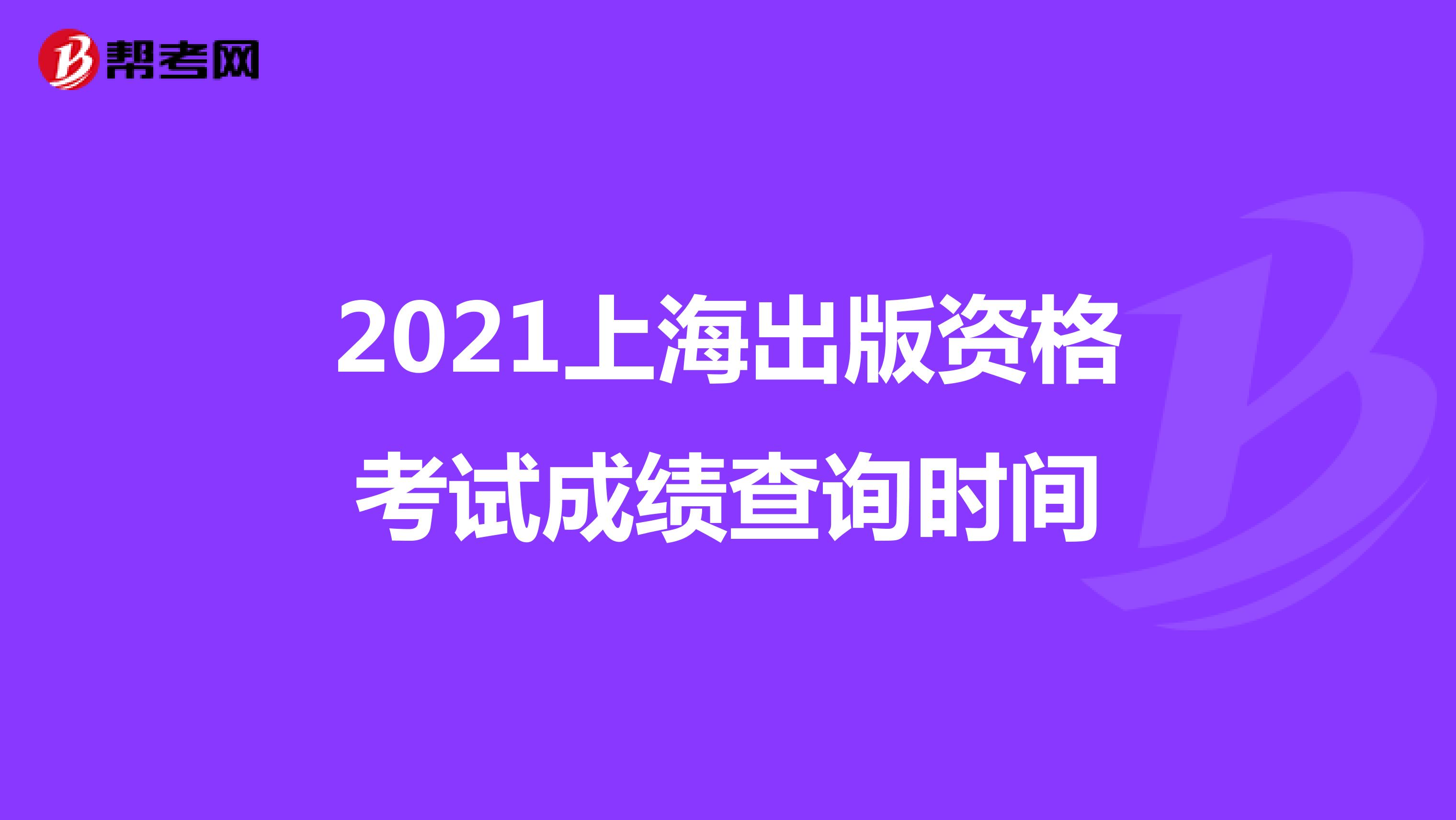 2021上海出版资格考试成绩查询时间