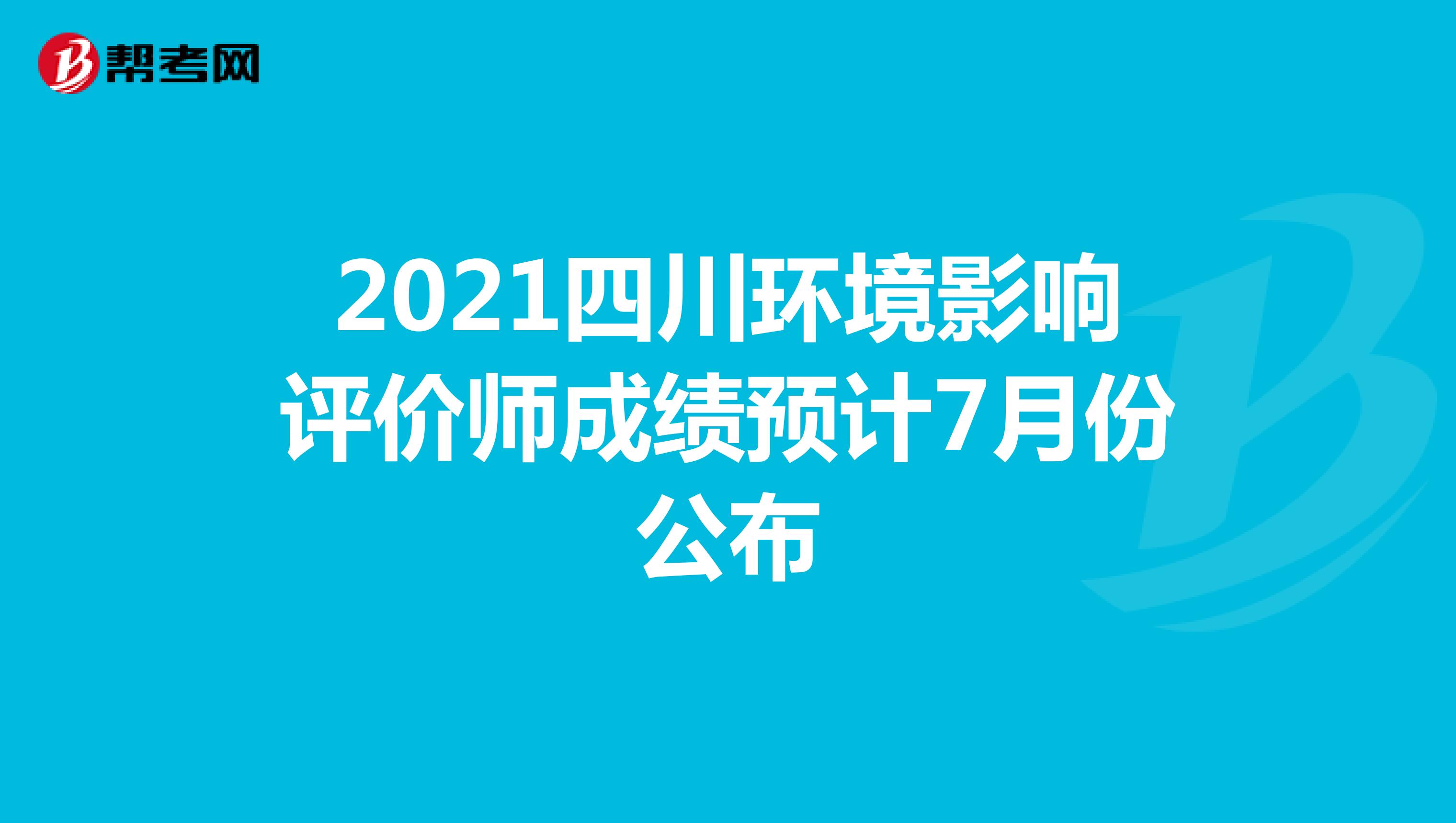 2021四川环境影响评价师成绩预计7月份公布